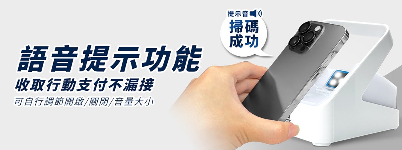 語音提示功能 收取行動支付不漏接 可自行調節開啟關閉音量大小 提示音 掃碼 成功