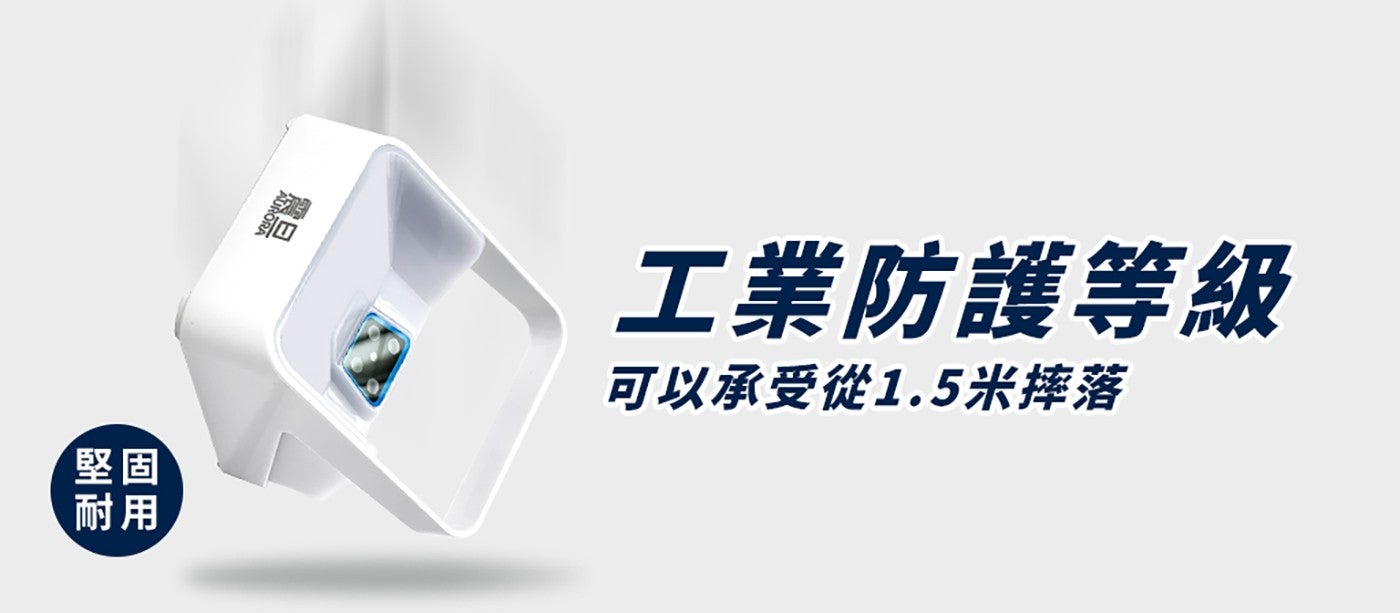 堅固 耐用 工業防護等級 可以承受從 x1.5 米摔落