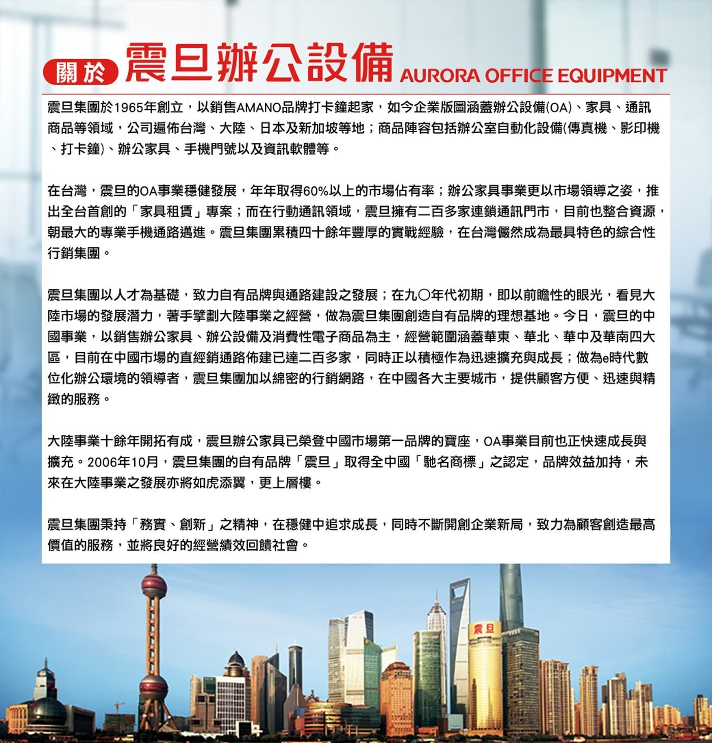 關於 震旦辦公設備 AURORA OFFICE EQUIPMENT 震旦集團於 1965 年創立,以銷售 AMANO 品牌打卡鐘起家,如今企業版圖涵蓋辦公設備 OA 家具通訊 商品等領域,公司遍佈台灣大陸...