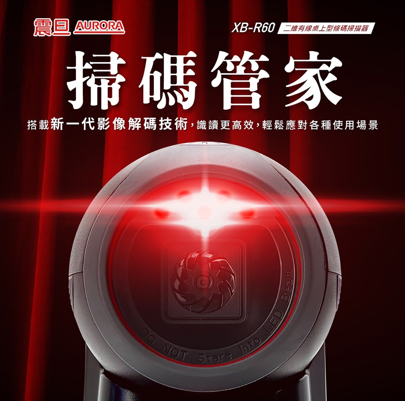 震旦 AURORA XB-R60 維有線桌上型條碼掃描器 掃碼管家 搭載新 1 代影像解碼技術,識讀更高效,輕鬆應對各種使用場景 DO NOT Stare Into LED Bean