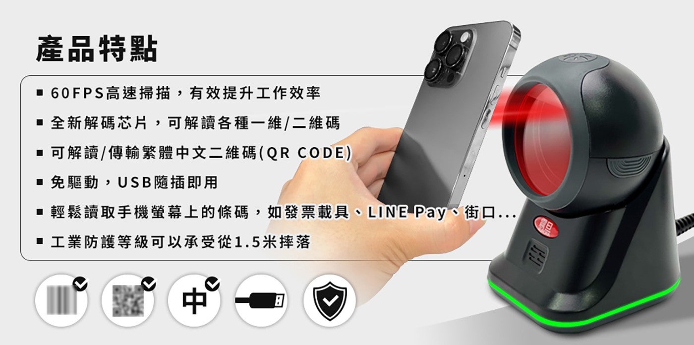 產品特點 160FPS 高速掃描,有效提升工作效率 全新解碼芯片,可解讀各種 1 維2 維碼 可解讀傳輸繁體中文 2 維碼 QR CODE 免驅動,USB 隨插即用 輕鬆讀取手機螢幕上的條碼,如發票載具...