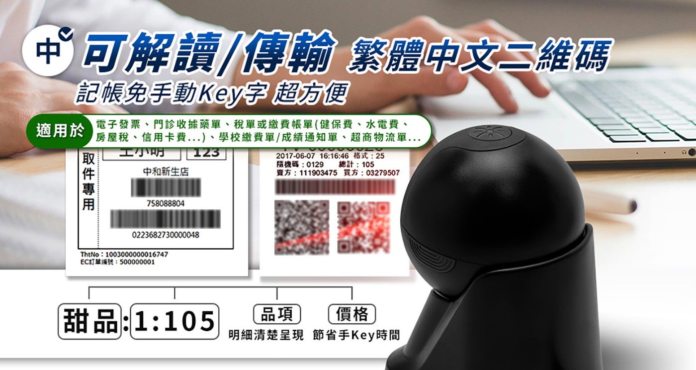 中可解讀傳輸 繁體中文 2 維碼 記帳免手動 Key 字 超方便 適用於 電子發票門診收據藥單稅單或繳費帳單健保費水電費 房屋稅信用卡費...學校繳費單成績通知單超商物流單...