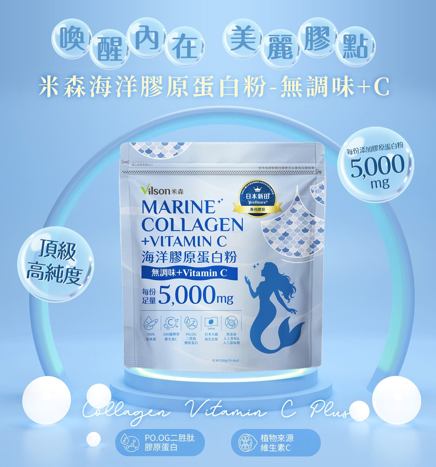 喚醒內在美麗膠點米森海洋膠原蛋白粉-無調味C 每份添加膠原蛋白粉使用後請緊壓接接密合以確保品質鮮美 ilson 米森日本新田頂級高純度 VITAMIN C 海洋膠原蛋白粉無調味Vitamin C 魚來源 24H緩釋型維生素C 二胜肽日本大廠純化...