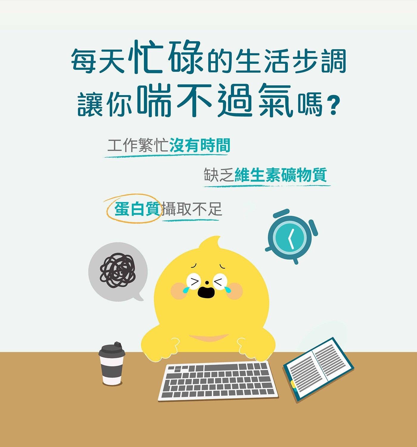 每天忙碌的生活步調讓你喘不過氣嗎? 工作繁忙沒有時間缺乏維生素礦物質蛋白質攝取不足