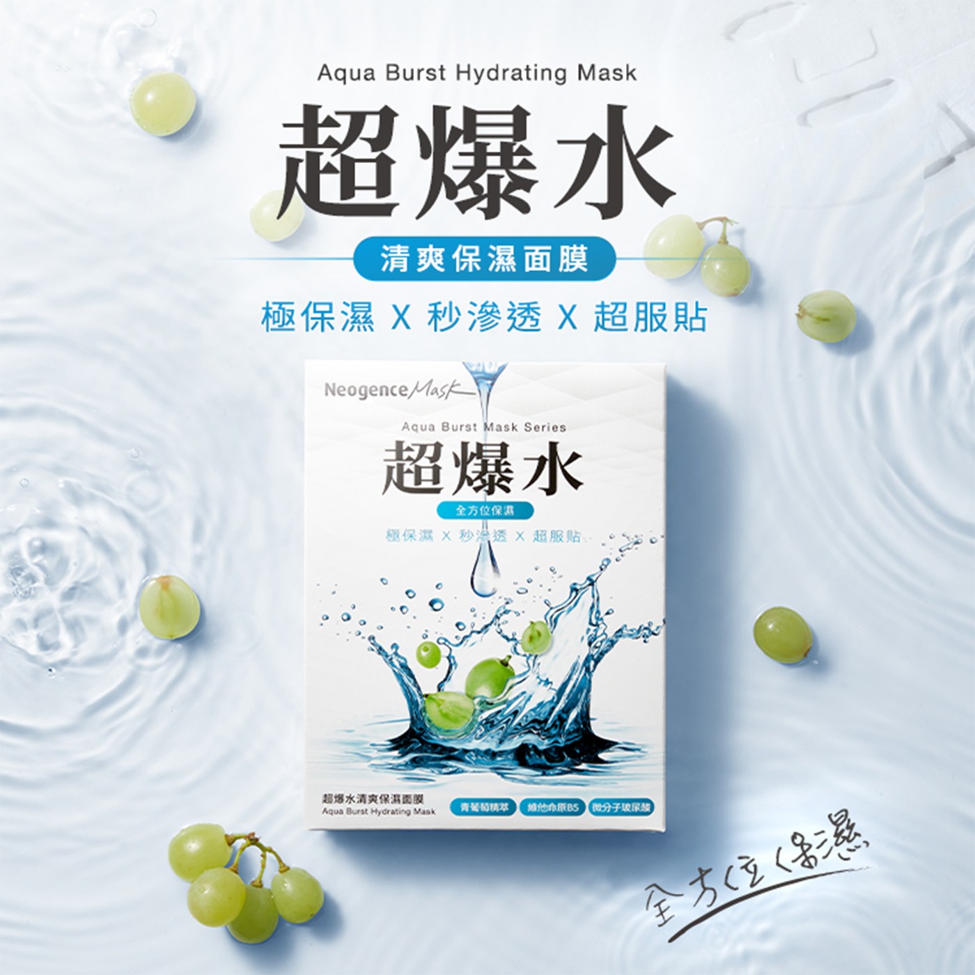 Aqua Burst Hydrating Mask 超爆水 清爽保濕面膜 極保濕 秒滲透X超服貼 Neogence Series 全方位保濕 超爆水清爽保濕面膜 青葡萄精萃 維他命原B5...