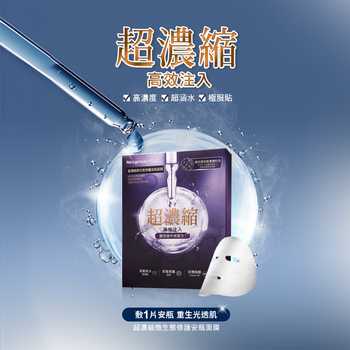 超濃縮 高效注入 高濃度 超涵水 極服貼 Neogence Mask 超濃縮微生態修護安瓶面膜 MICROBIOME REPAIRING AMPOULE MASK 微生態安瓶2護科技 瞬效提升修護力!