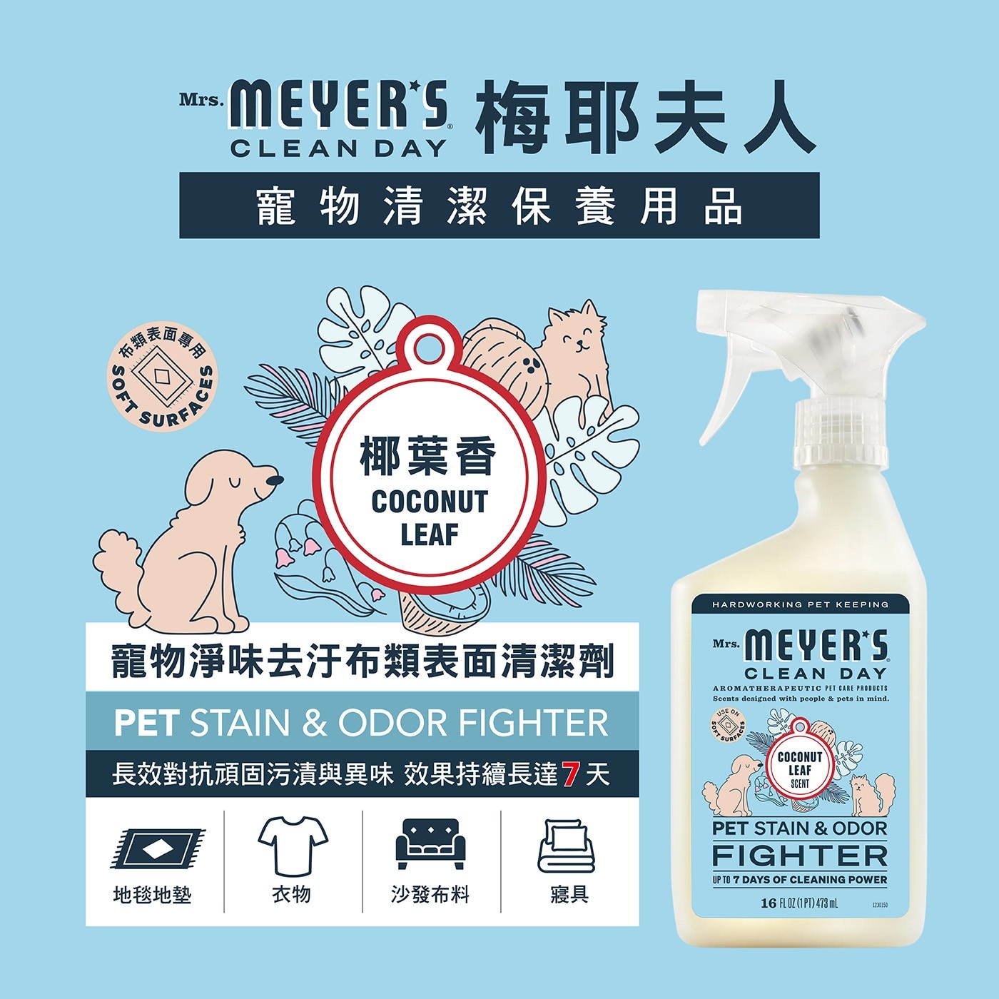 布類: SOFT MEYERS 梅耶夫人 CLEAN DAY 寵物清潔保養用品 表面惠 FACES SURFA 椰葉香 COCONUT LEAF 寵物淨味去汙布類表面清潔劑 PET STAIN...