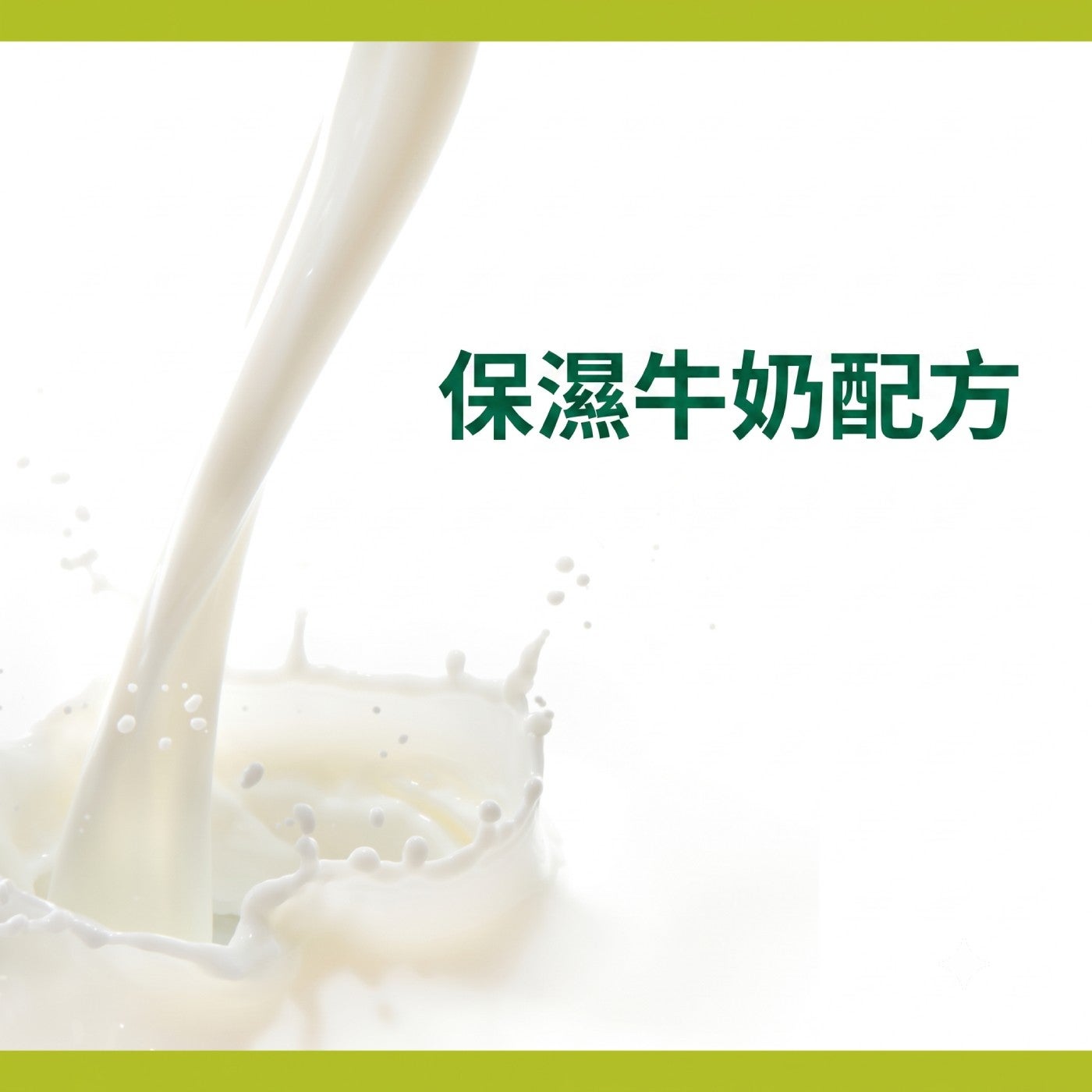 保濕牛奶配方