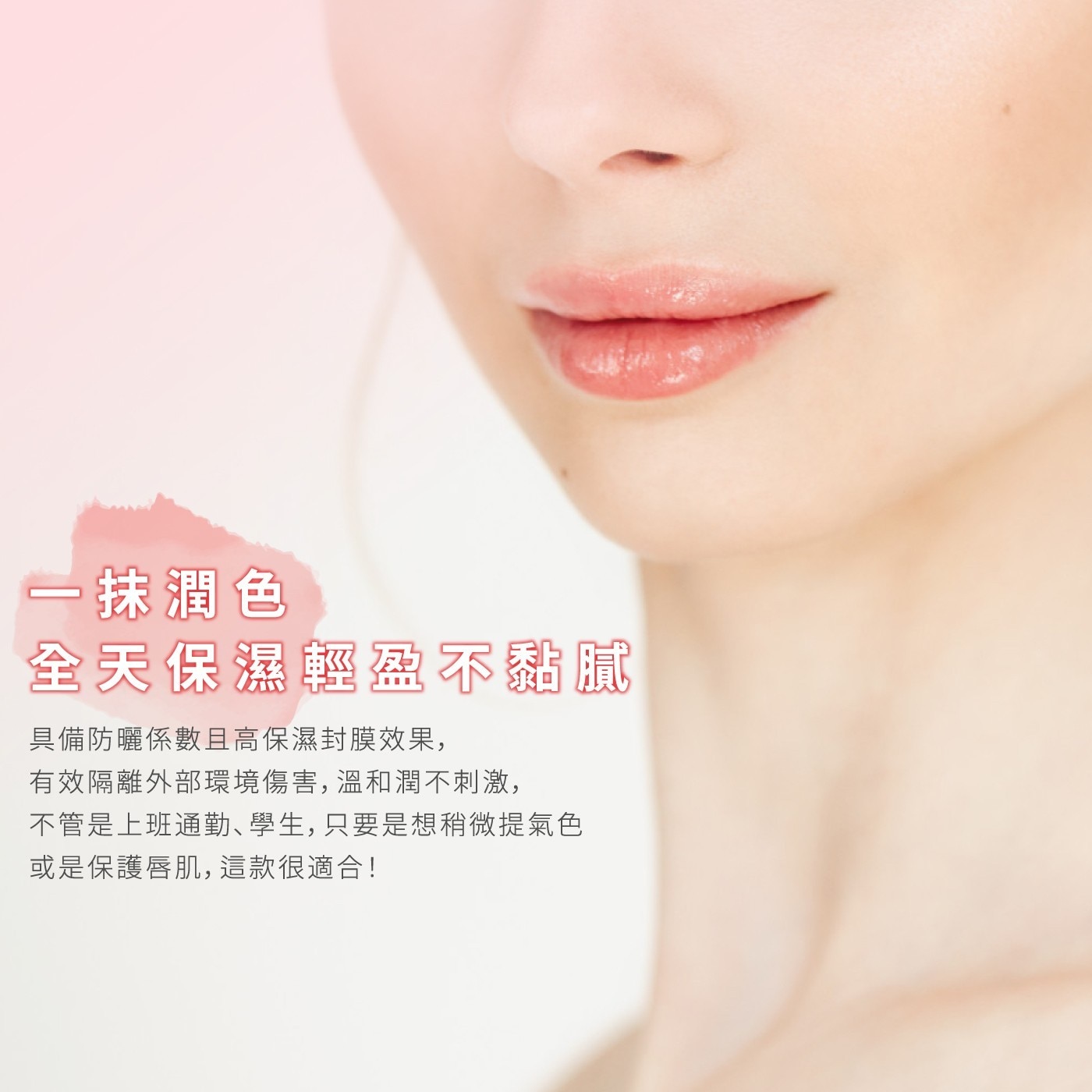 一抹潤色 全天保濕輕盈不黏膩 具備防曬係數且高保濕封膜效果, 有效隔離外部環境傷害,溫和潤不刺激, 不管是上班通勤、學生,只要是想稍微提氣色 或是保護唇肌,這款很適合!