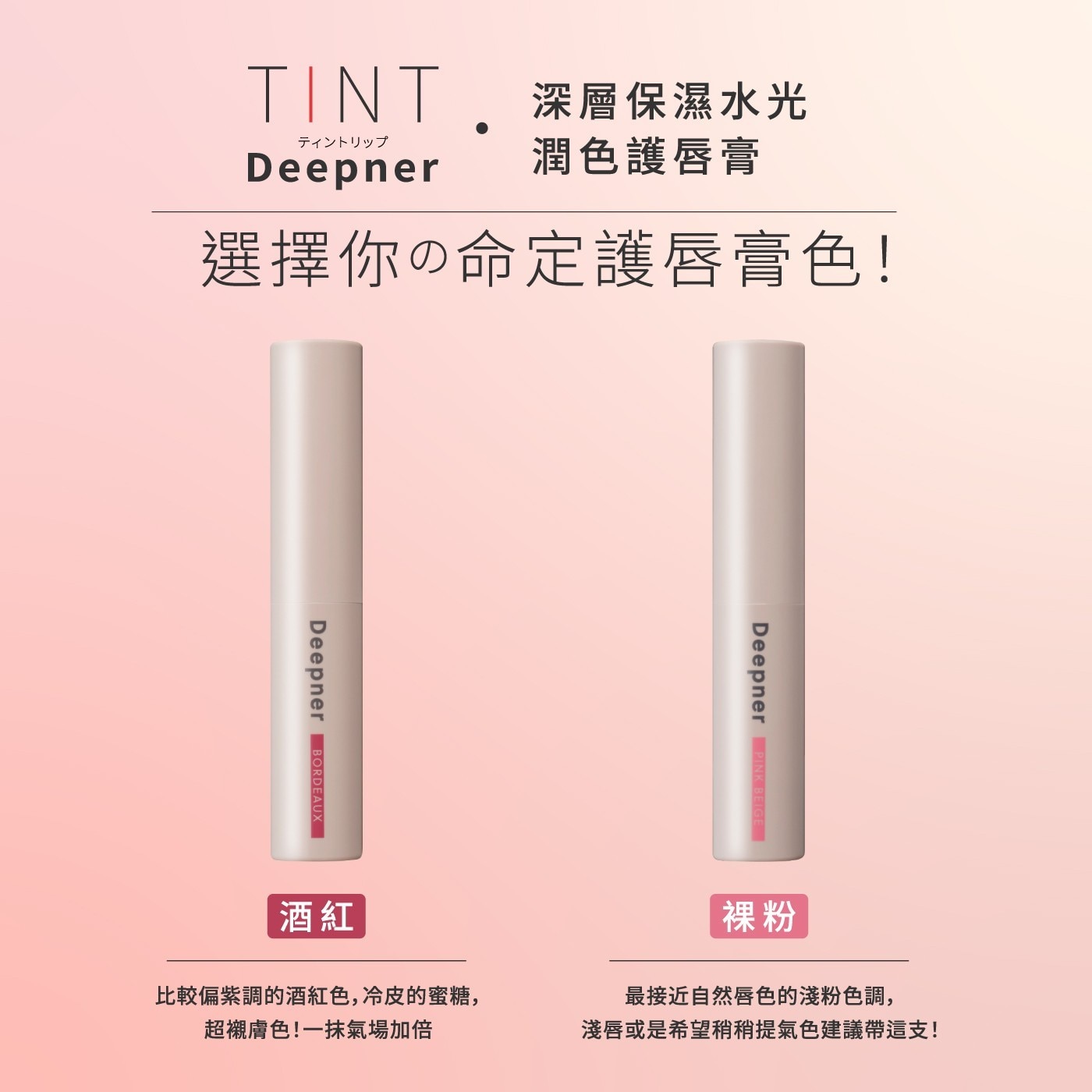 TINT,深層保濕水光 Deepner 潤色護唇膏 選擇你の命定護唇膏色! BORDEAUX PINK BEIGE 酒紅 比較偏紫調的酒紅色,冷皮的蜜糖, 超襯膚色!