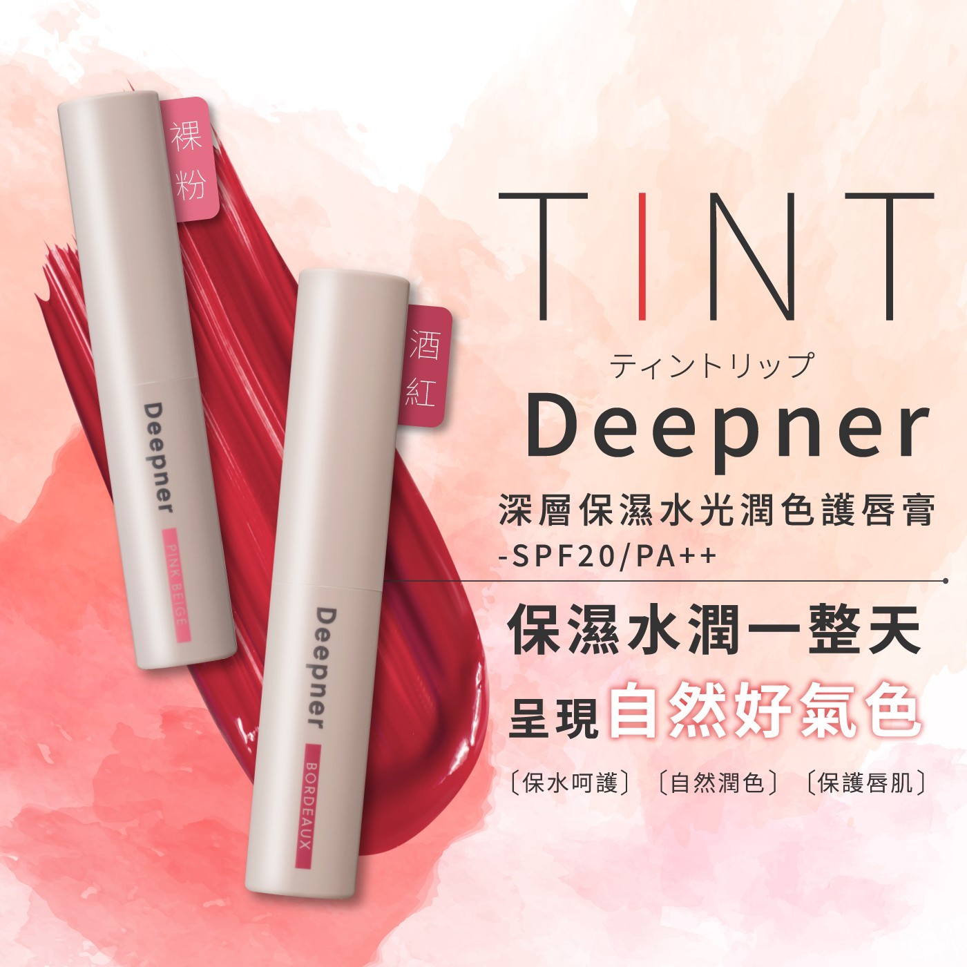 裸粉 TINT Deepner 深層保濕水光潤色護唇膏 保濕水潤一整天 呈現自然好氣色 〔保水呵護〕 〔自然潤色〕 〔保護唇肌 酒 紅 PINK BEIGE BORDEAUX