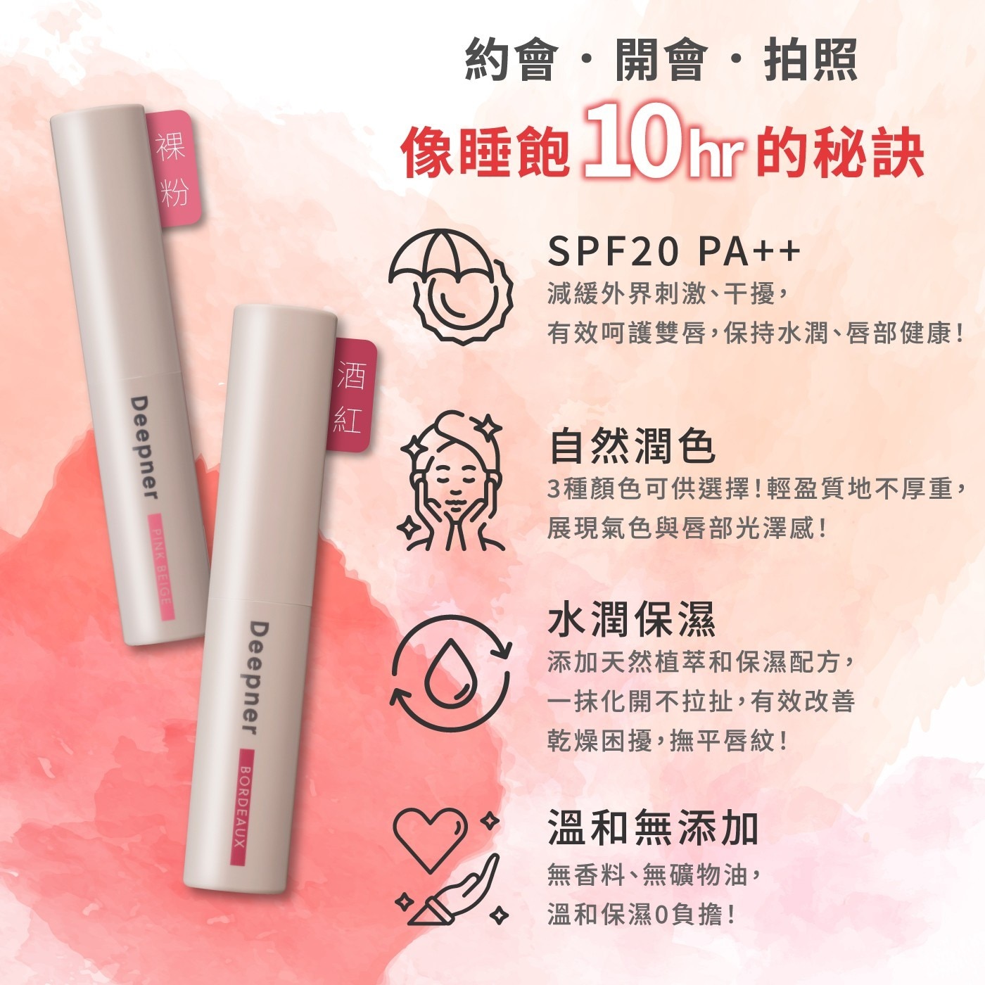 約會.開會拍照 像睡飽 10m2的秘訣 PA 減緩外界刺激、干擾, 有效呵護雙唇,保持水潤、唇部健康! 酒紅 裸 裸粉 Deepner PINK BEIGE BORDEAUX 3種顏色可供選擇!