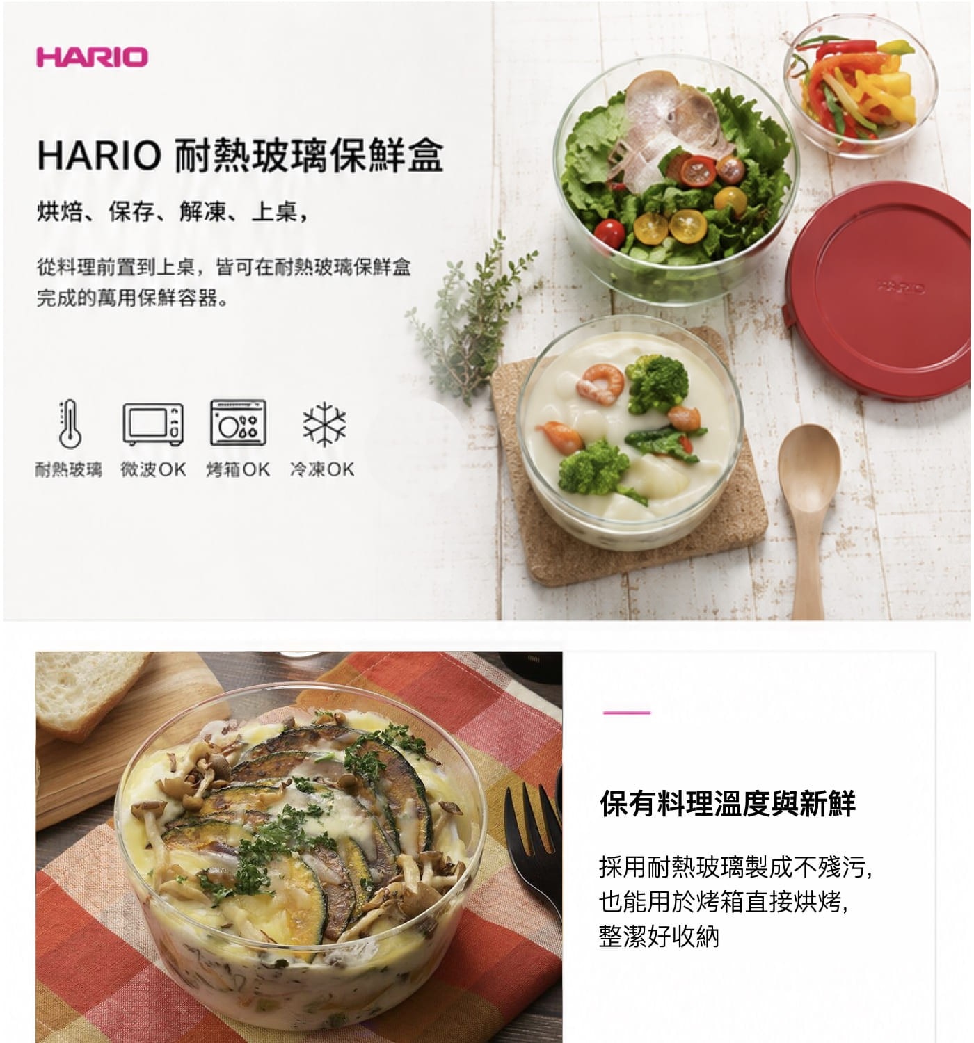 HARIO 耐熱玻璃保鮮盒 烘焙、保存、解凍、上桌, 從料理前置到上桌,皆可在耐熱玻璃保鮮盒 完成的萬用保鮮容器。