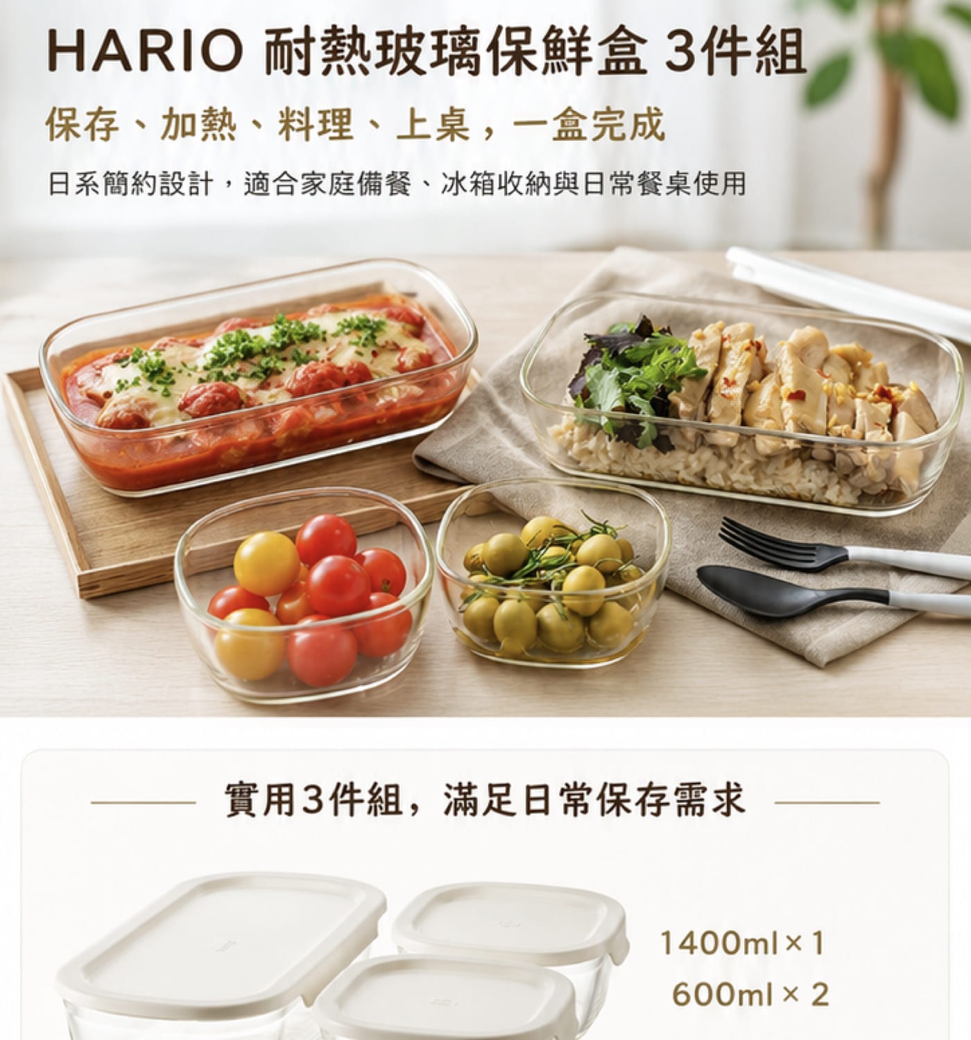 HARIO 耐熱玻璃保鮮盒3件組 保存、加熱、料理、上桌,1盒完成 日系簡約設計,適合家庭備餐、冰箱收納與日常餐桌使用 實用3件組,滿足日常保存需求 1400ml×1