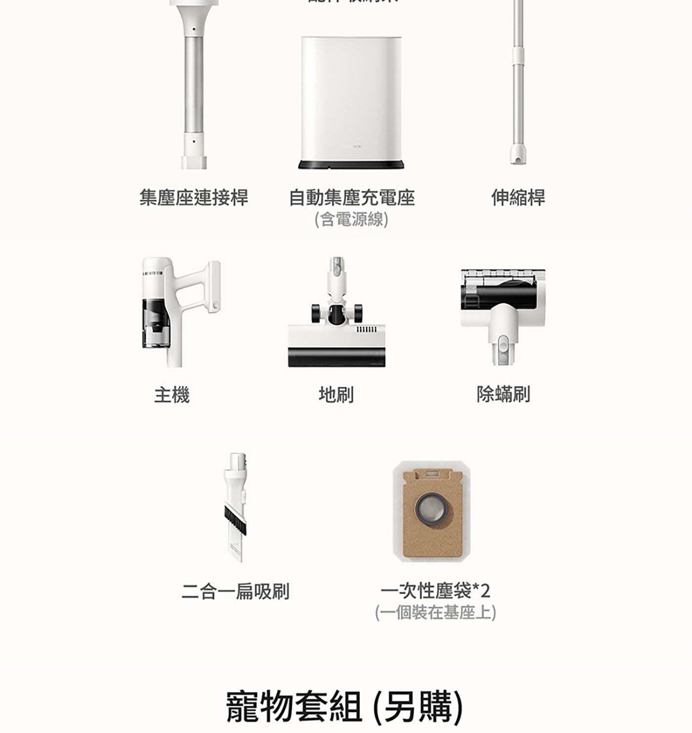 集塵座連接桿 自動集塵充電座 含電源線 伸縮桿 主機 地刷 除蟎刷 2合1扁吸刷 1次性塵袋2 1個裝在基座上 寵物套組 另購