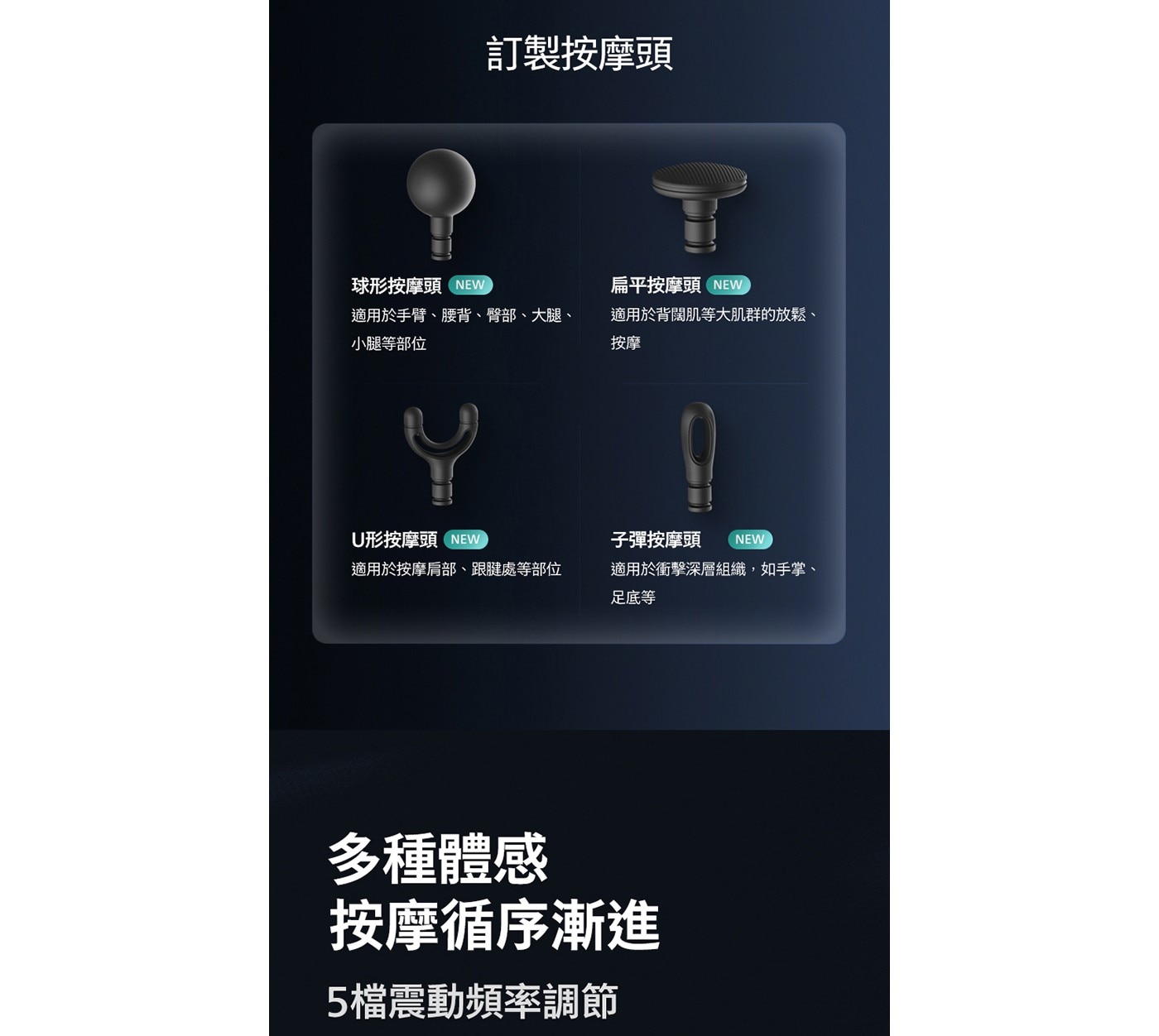 訂製按摩頭 球形按摩頭NEW 扁平按摩頭 NEW 適用於手臂、腰背、臀部、大腿、 小腿等部位 適用於背闊肌等大肌群的放鬆、 按摩 U形按摩頭NEW 子彈按摩頭 適用於按摩肩部...
