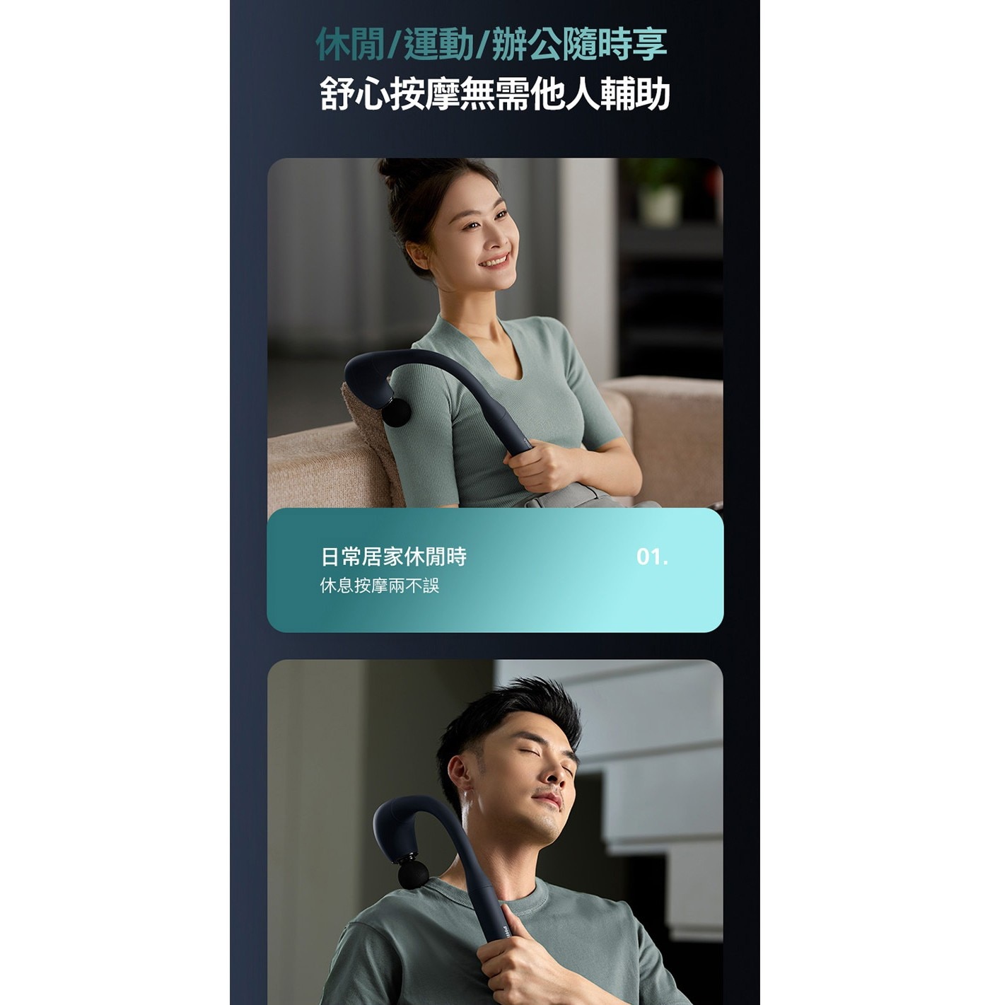 休閒/運動/辦公隨時享 舒心按摩無需他人輔助 日常居家休閒時 休息按摩兩不誤