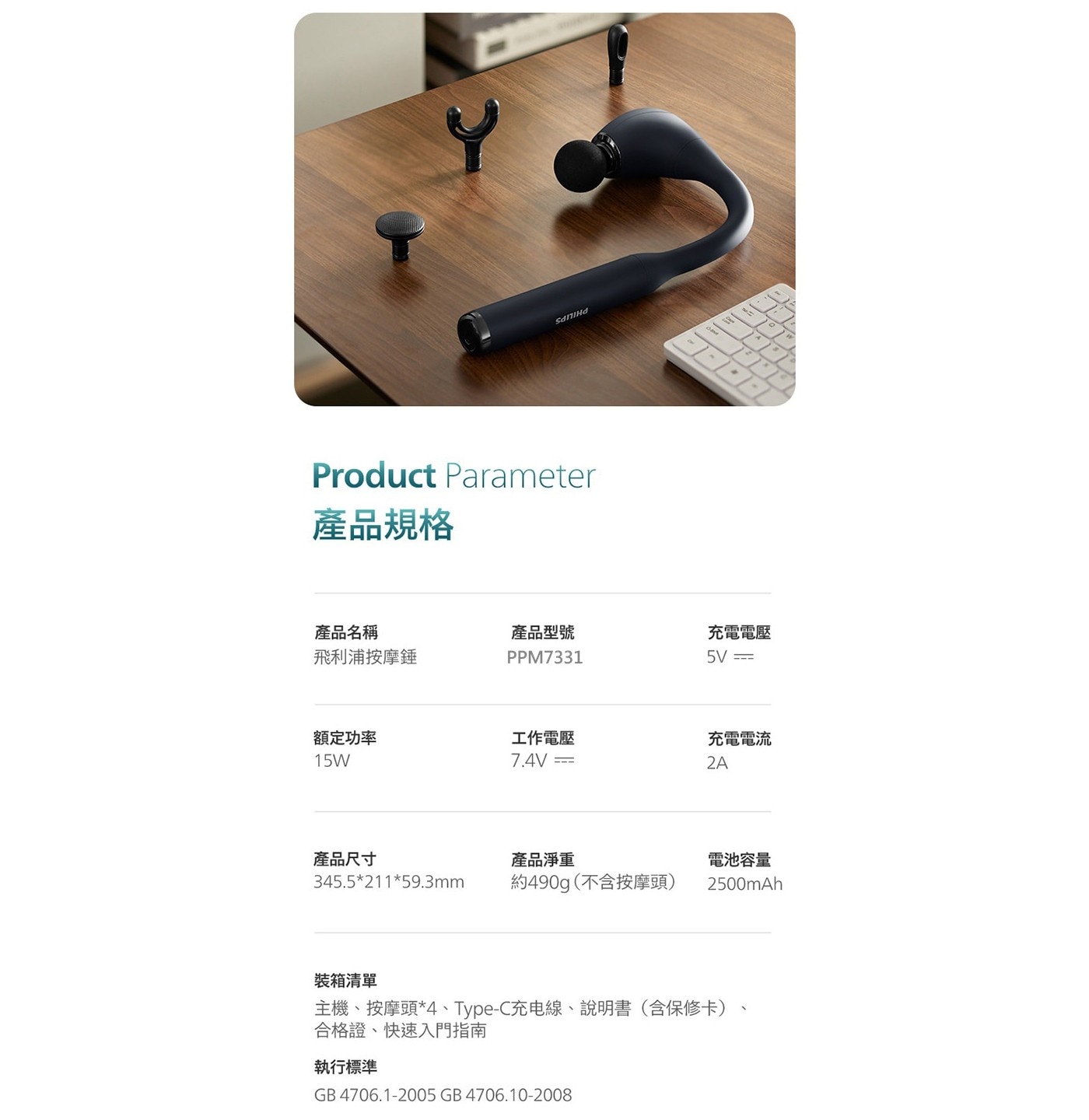 Product Parameter 產品規格 產品名稱 飛利浦按摩錘 產品型號 充電電壓 5V 額定功率 15W 工作電壓 產品尺寸 產品淨重 電池容量 約490g不含按摩頭 2500mAh...