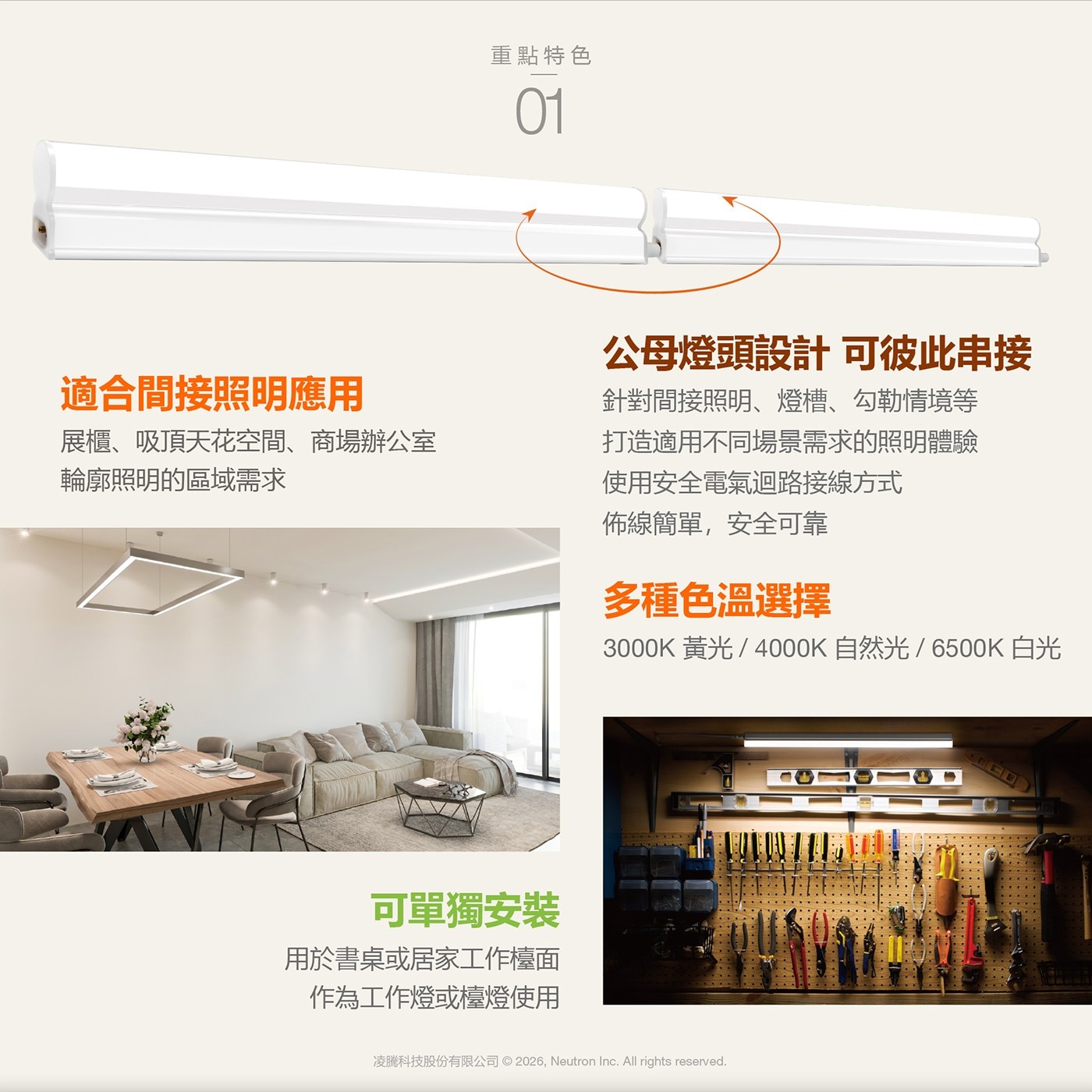 重點特色 適合間接照明應用 展櫃、吸頂天花空間、商場辦公室 輪廓照明的區域需求 公母燈頭設計 可彼此串接 針對間接照明、燈槽...