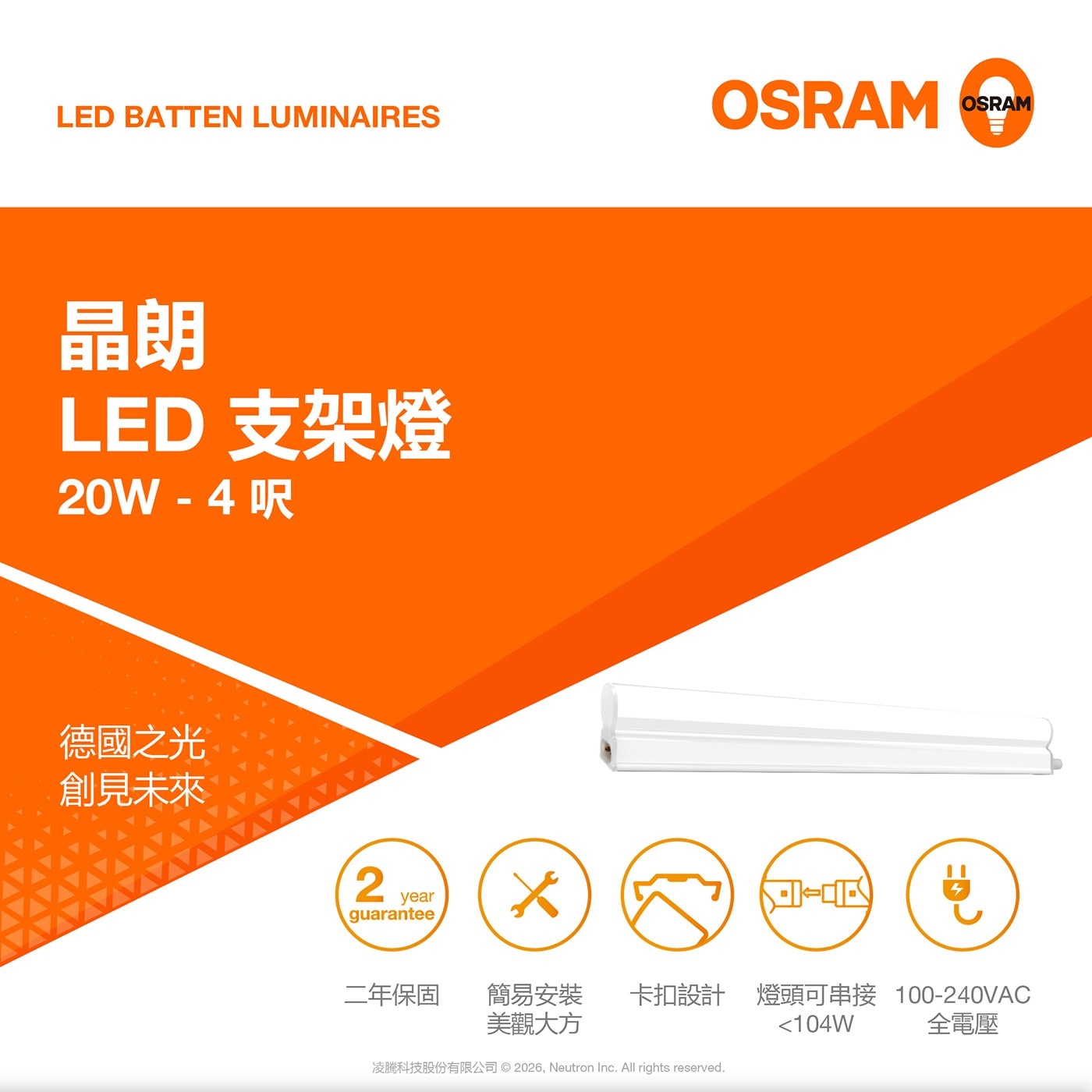 LED BATTEN LUMINAIRES 晶朗 支架燈 20W DR 德國之光 創見未來 year guarantee OSRAM 二年保固 簡易安裝 卡扣設計 燈頭可串接 美觀大方 104W...