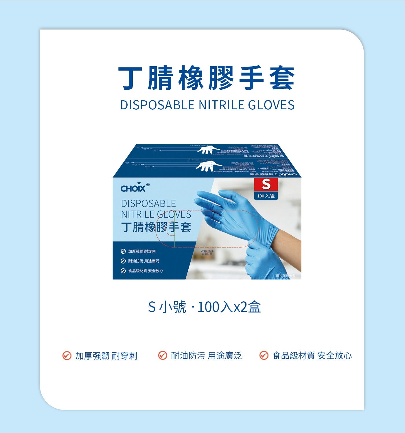 丁腈橡膠手套 DISPOSABLE NITRILE GLOVES CHOIX® 加厚强韌 耐穿刺 OPEN HERE 由此打開 耐油防污 用途廣泛 食品級材質 安全放心 100入/盒 CXIOHD...