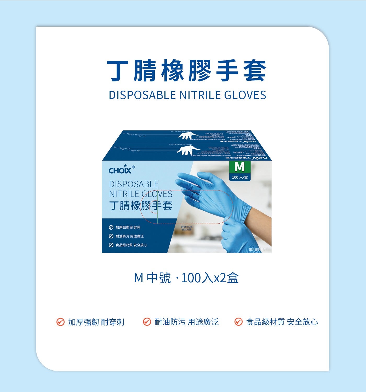 丁腈橡膠手套 DISPOSABLE NITRILE GLOVES CHOIX 加厚強韌 耐穿刺 OPEN HERE 由此打開 耐油防污 用途廣泛 食品級材質 安全放心 EXIOHS 100入/盒...