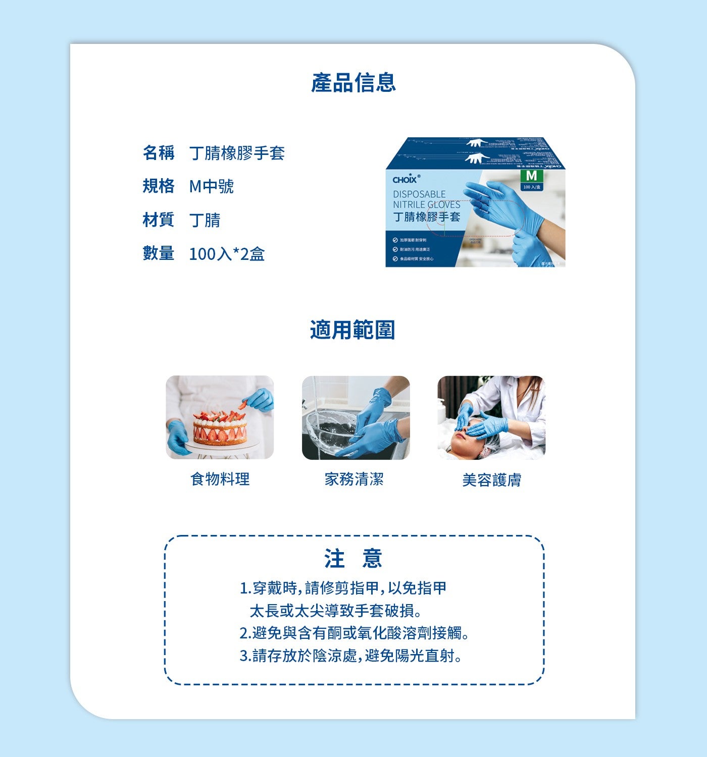 產品信息 名稱 丁腈橡膠手套 規格 M中號 CHOIX® DISPOSABLE NITRILE GLOVES 材質 丁腈 數量 100入2盒 適用範圍 加厚張穿刺 谢油防污 用途廣泛 食品级材質...