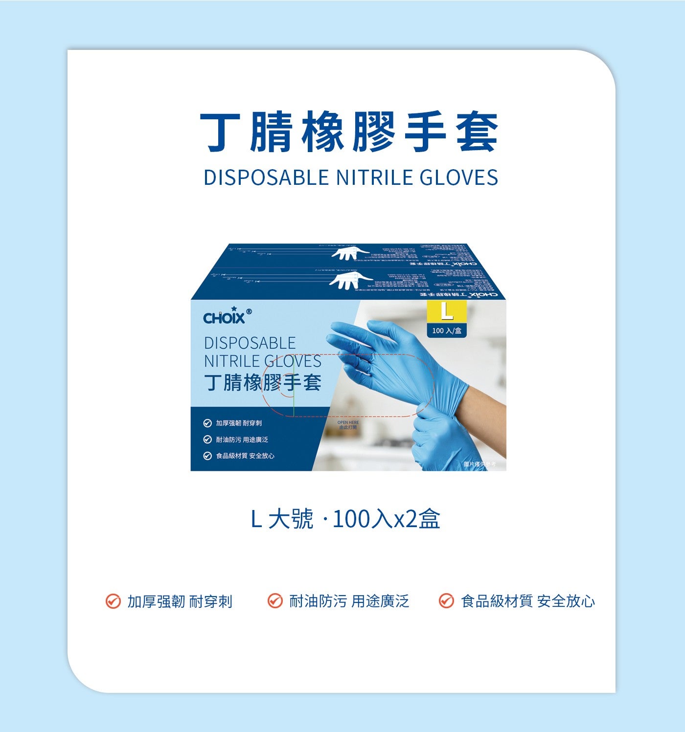 丁腈橡膠手套 DISPOSABLE NITRILE GLOVES CHOIX® 加厚強韌耐穿刺 耐油防污 用途廣泛 食品級材質 安全放心 OPEN HERE 由此打開 MUC XIOHD...
