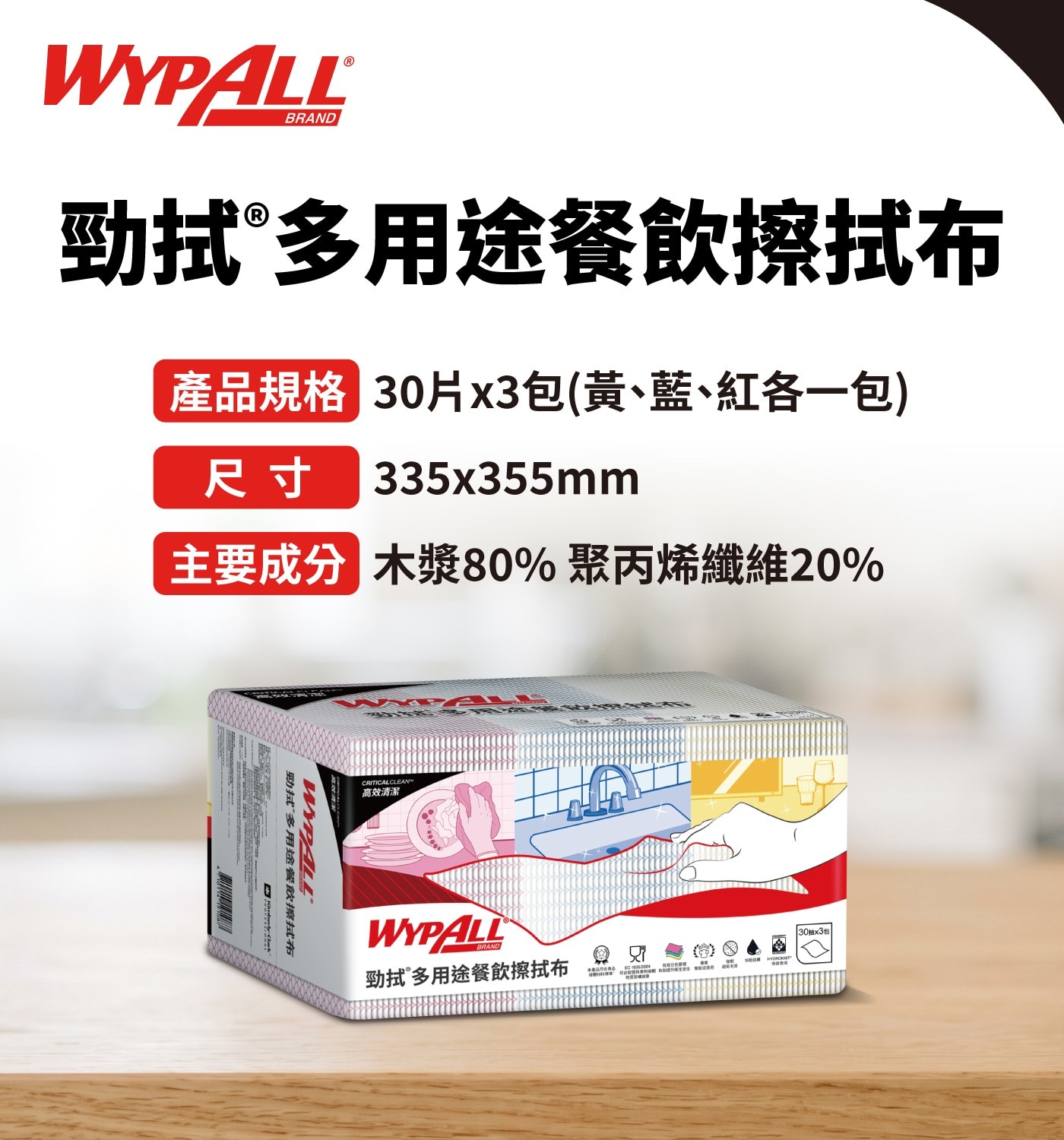 勁拭多用途餐飲擦拭布 產品規格 30片x3包黃藍...