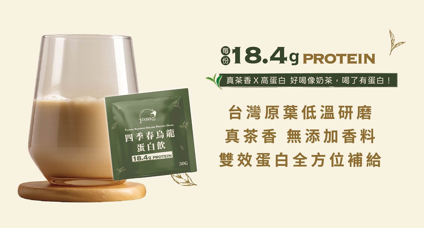 四季春烏龍蛋白飲真茶香X高蛋白好喝像奶茶,喝了有蛋白! 台灣原葉低溫研磨真茶香無添加香料雙效蛋白全方位補給 30G