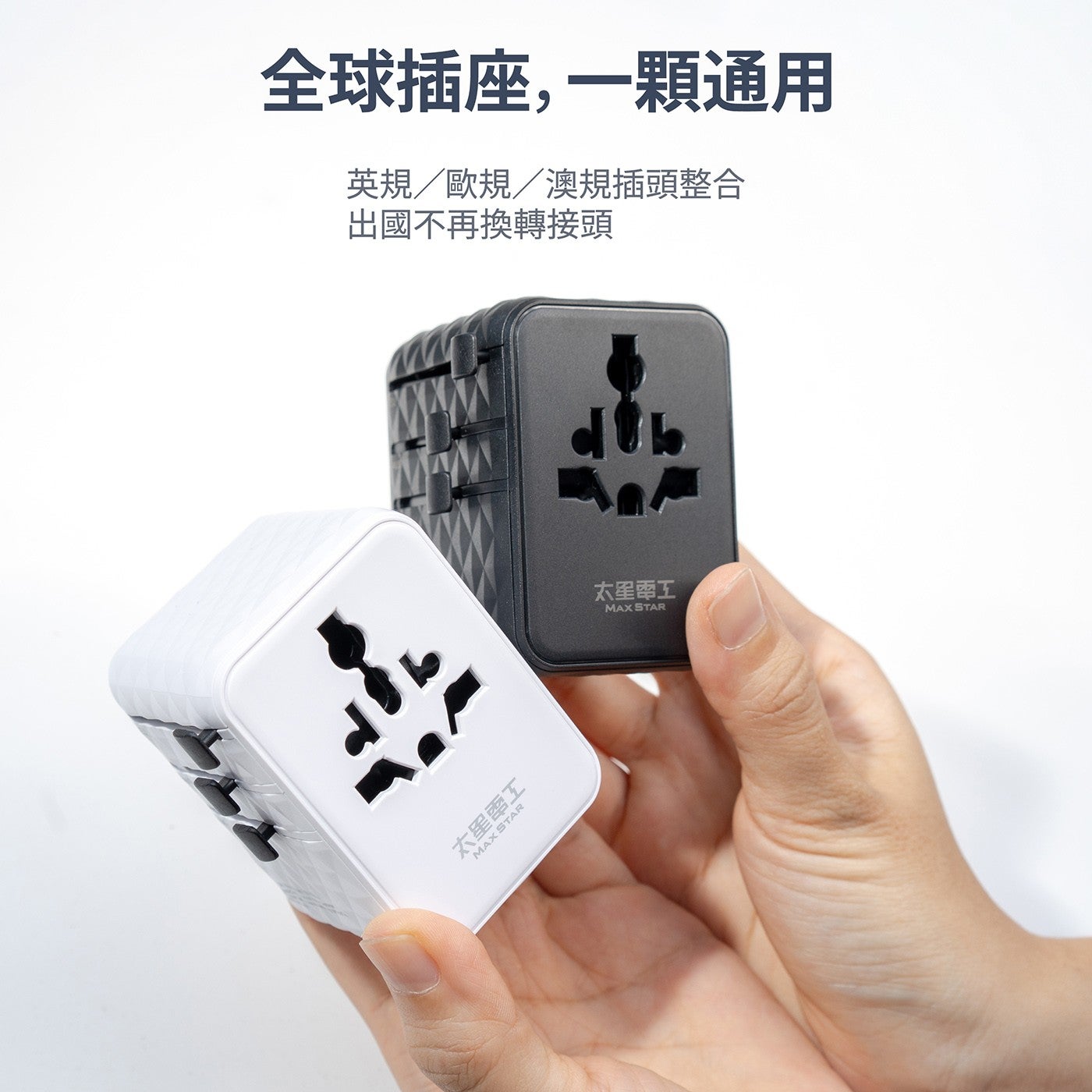 全球插座,一顆通用 英規/歐規/澳規插頭整合 出國不再換轉接頭 太星電工 MAX STAR