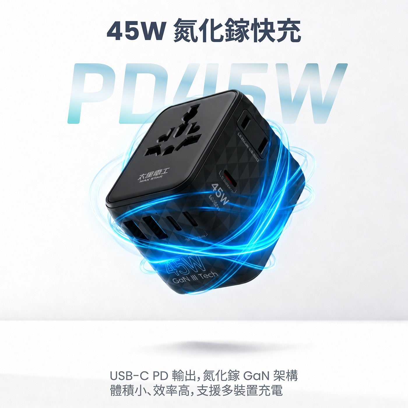 45W 氮化鎵快充 PDAEW 大星工 MAX STAR GaN III Tech LEBLOMST PD 輸出,氮化鎵 架構 體積小、效率高,支援多裝置充電