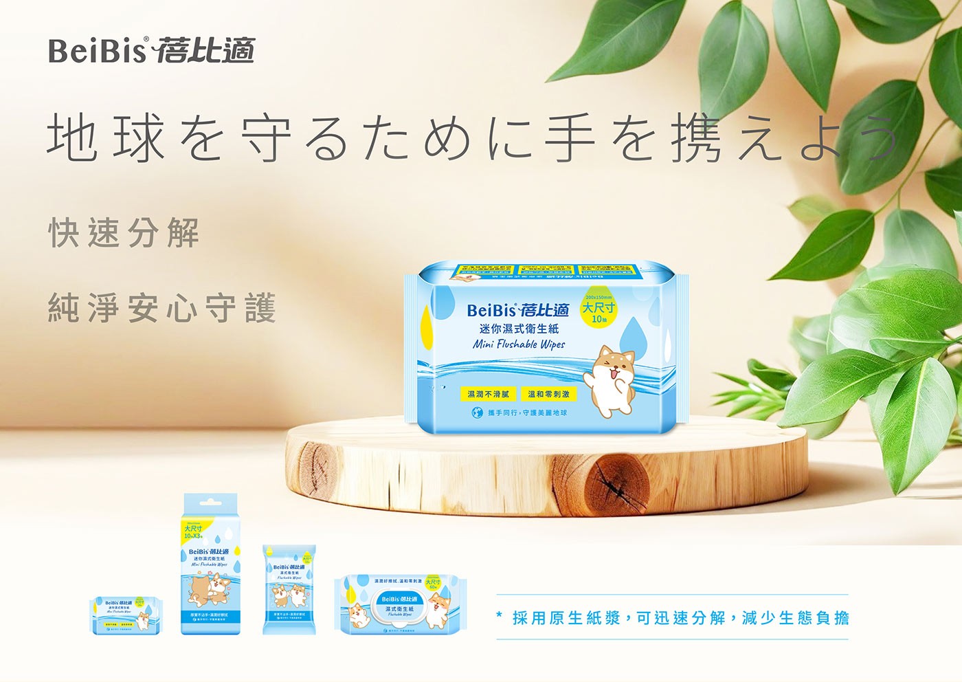 BeiBis 蓓比適 地球守手携 快速分解 純淨安心守護 大尺寸 迷你濕式衛生紙 Mini Flushable Wipes