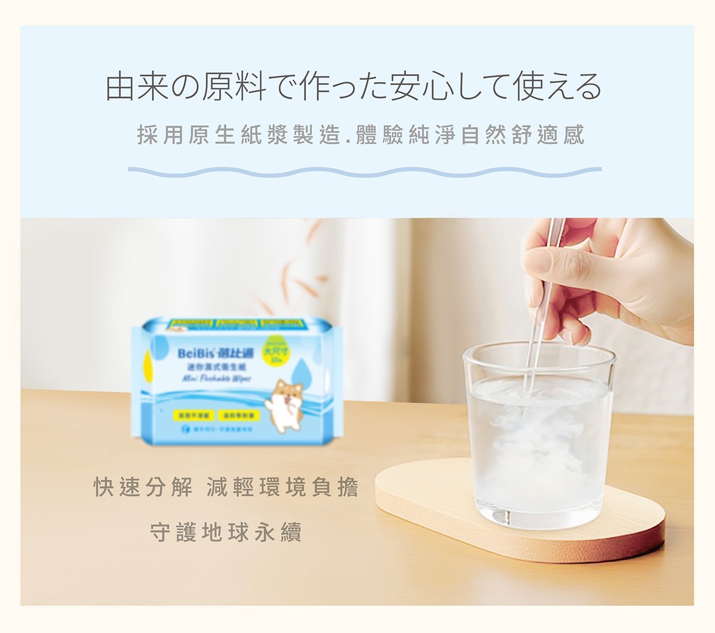 由来の原料で作った安心して使える 採用原生紙漿製造.體驗純淨自然舒適感 BeiBis 商比適 大尺寸 送你濕式衛生紙 Ma Fuchable Wiper 快速分解 減輕環境負擔 守護地球永續