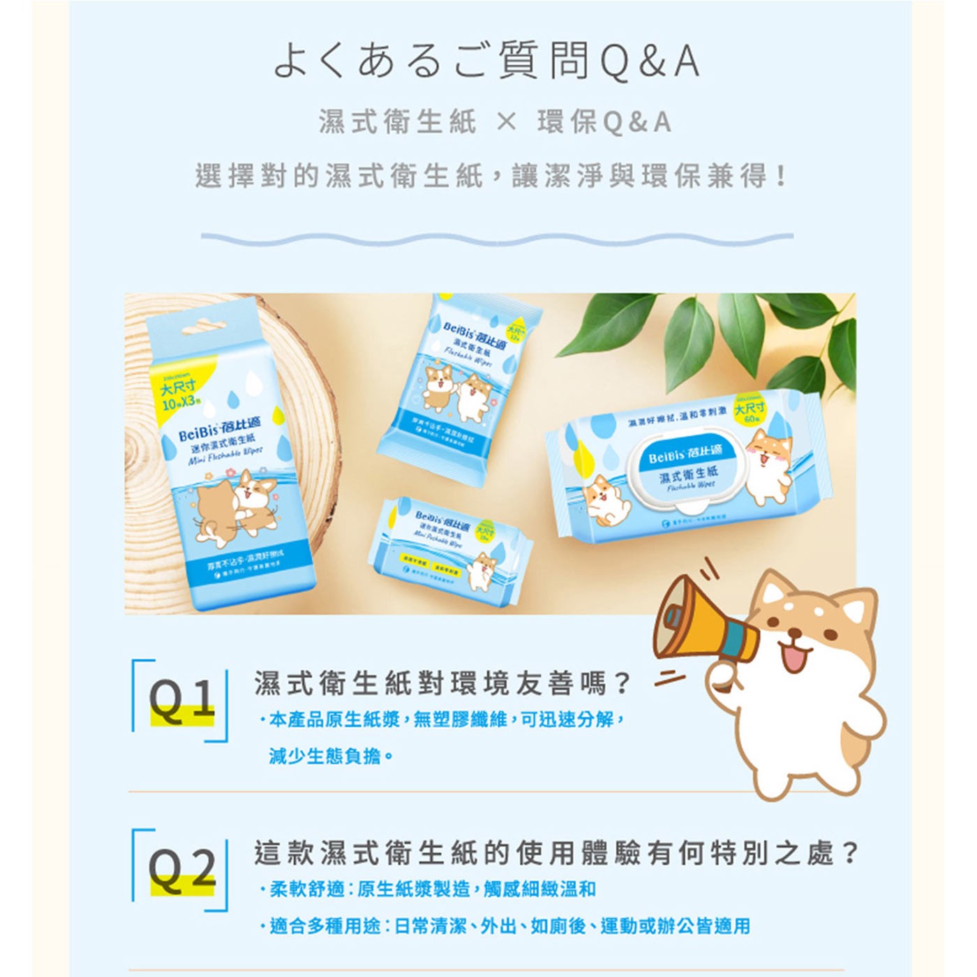 占西 質問QA 濕式衛生紙 環保QA 選擇對的濕式衛生紙,讓潔淨與環保兼得!
