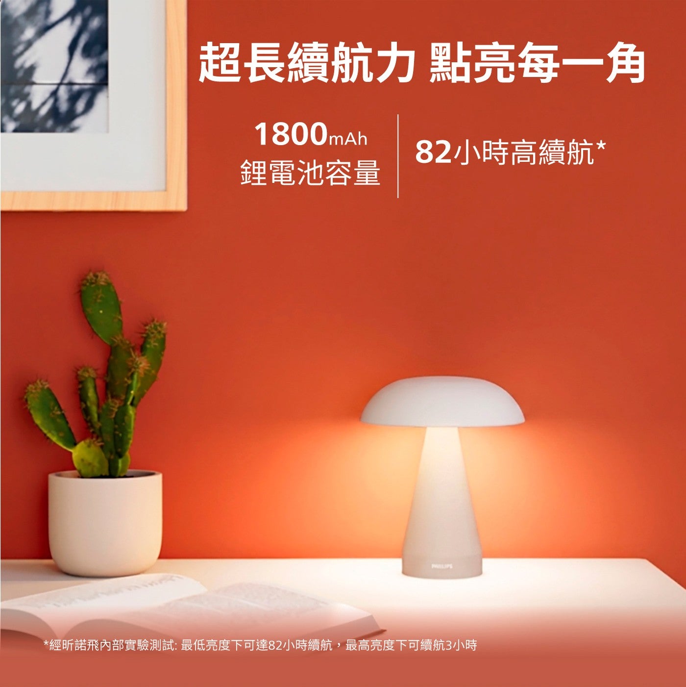 超長續航力點亮每 1 角 82 小時高續航鋰電池容量經昕諾飛內部實驗測試:最低亮度下可達 82 小時續航,最高亮度下可續航 3 小時 1800mAh
