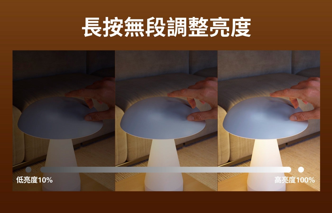 長按無段調整亮度低亮度 10 高亮度 100