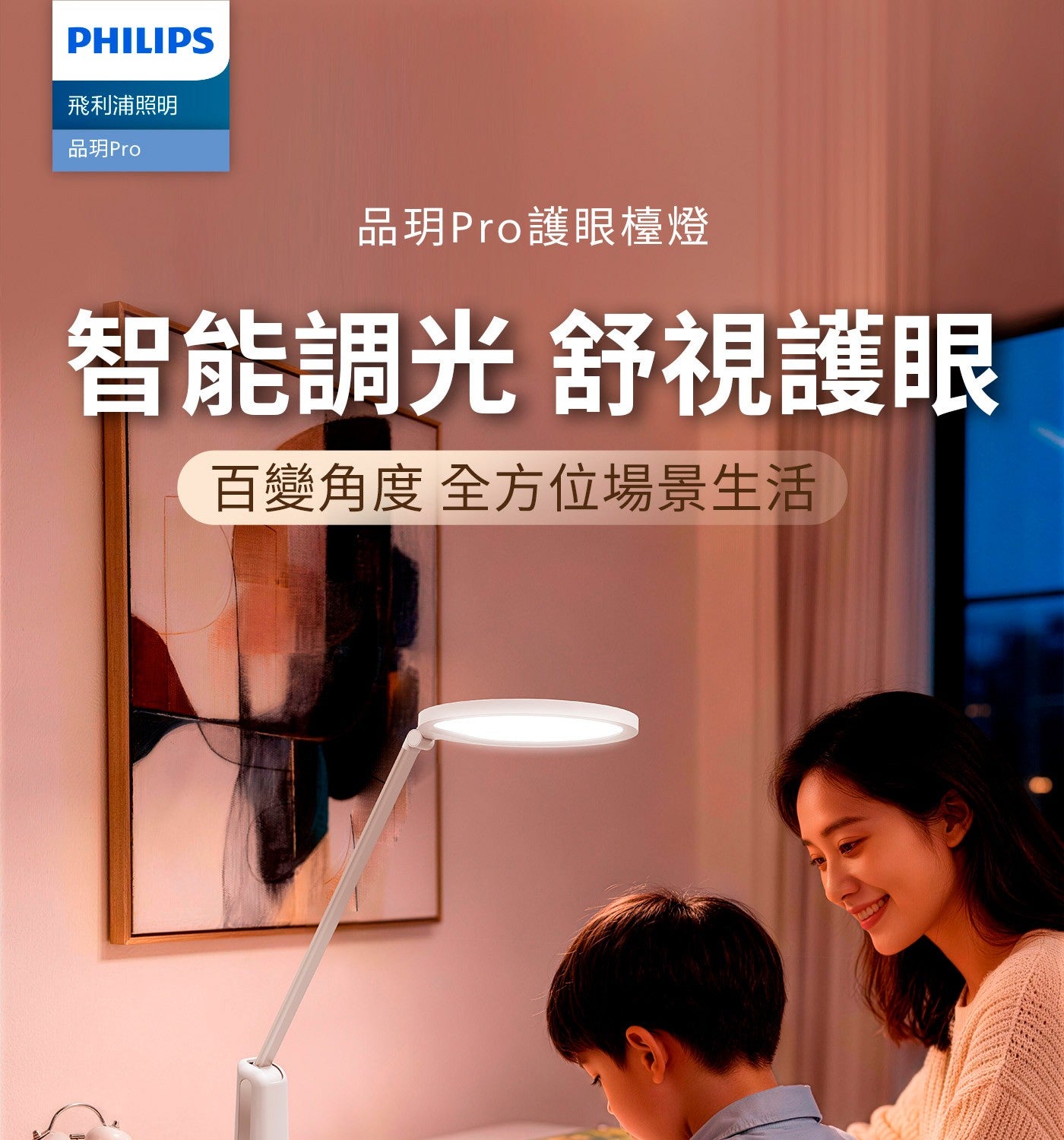 飛利浦照明品Pro 品玥Pro護眼檯燈智能調光舒視護眼百變角度全方位場景生活