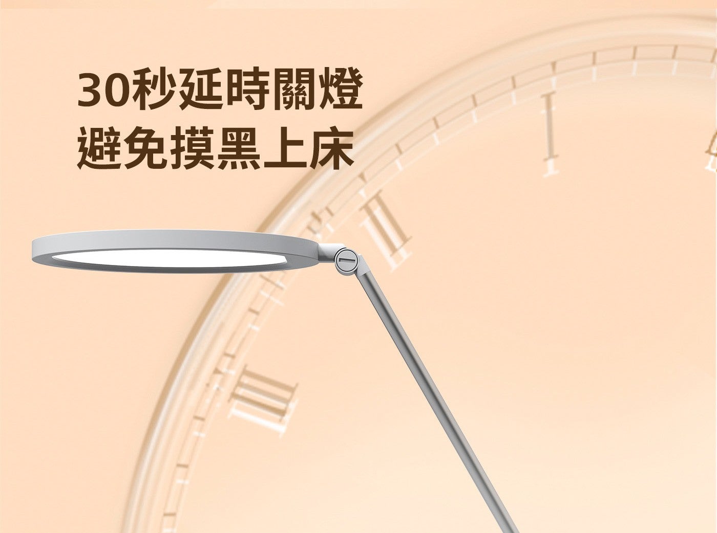 30秒延時關燈避免摸黑上床