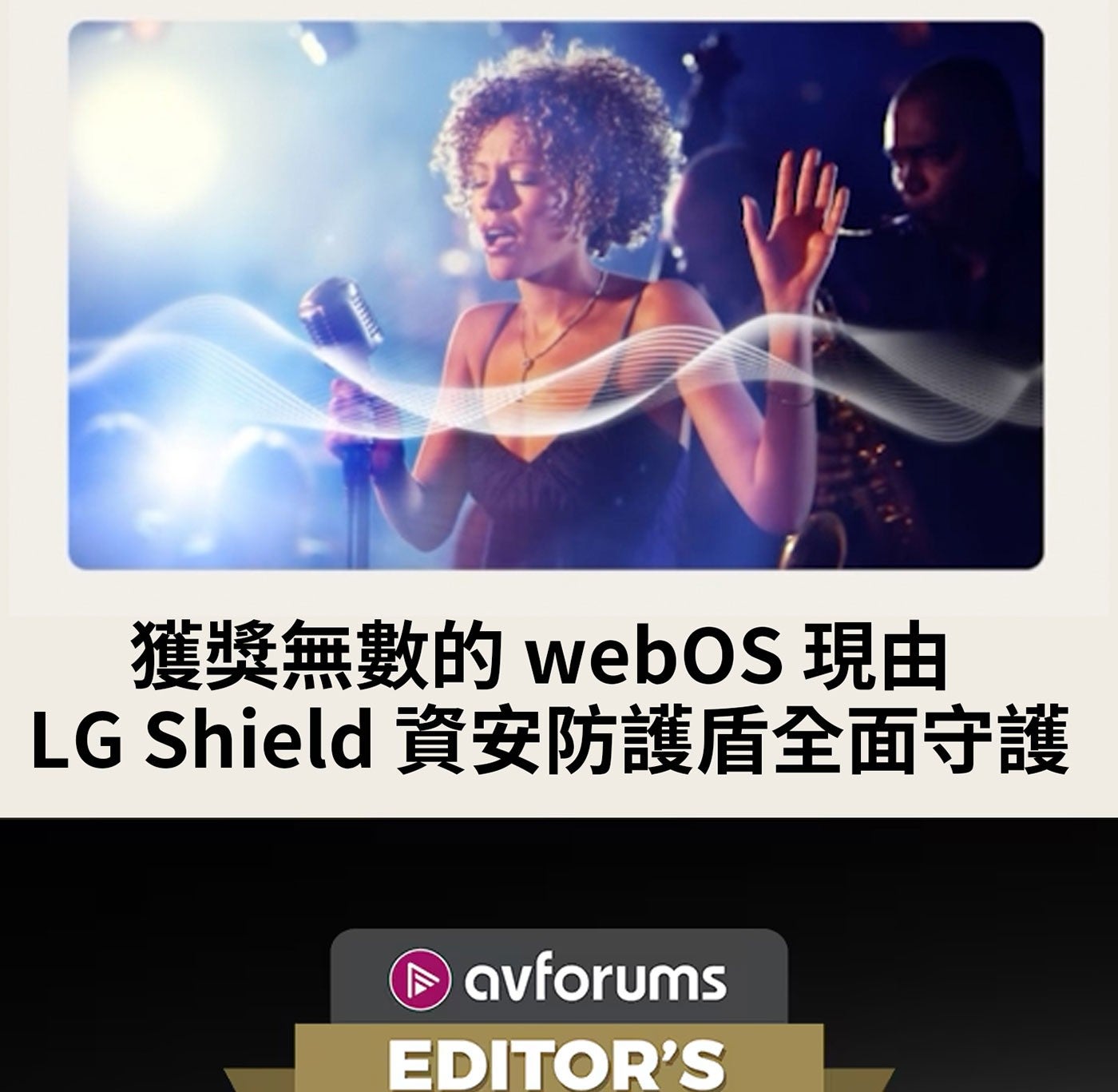 獲獎無數的 webOS 現由 LG Shield 資安防護盾全面守護 avforums EDITORS