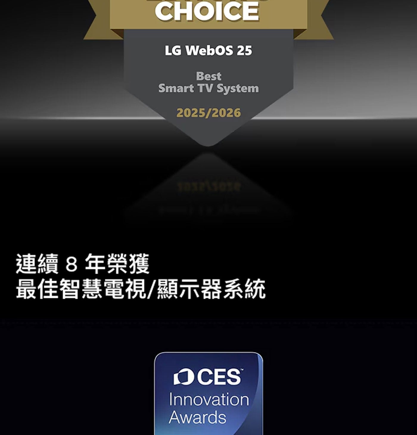 CHOICE LG WebO Best Smart TV System 連續8年榮獲 最佳智慧電視/顯示器系統 OCES Innovation Awards
