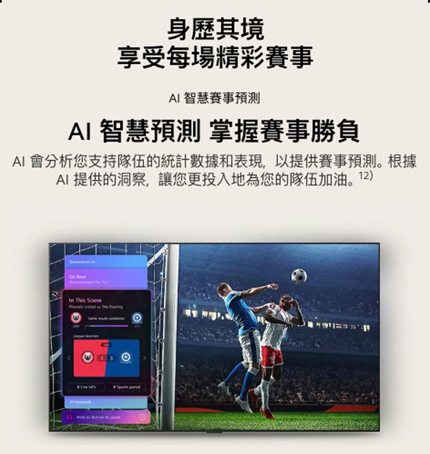 身歷其境 享受每場精彩賽事 AI 智慧賽事預測 智慧預測 掌握賽事勝負 會分析您支持隊伍的統計數據和表現,以提供賽事預測。根據 提供的洞察,讓您更投入地為您的隊伍加油。