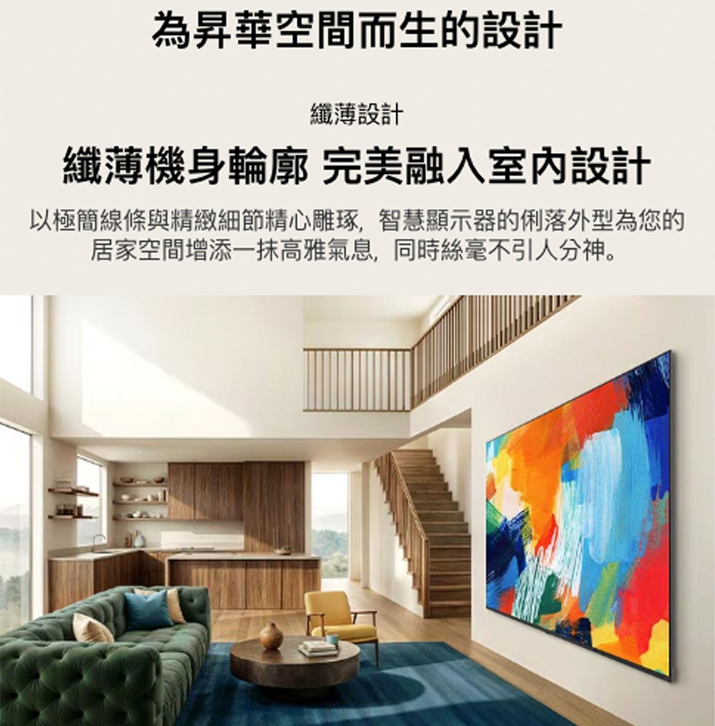 為昇華空間而生的設計 纖薄設計 纖薄機身輪廓 完美融入室內設計 以極簡線條與精緻細節精心雕琢,智慧顯示器的俐落外型為您的 居家空間增添1抹高雅氣息,同時絲毫不引人分神。