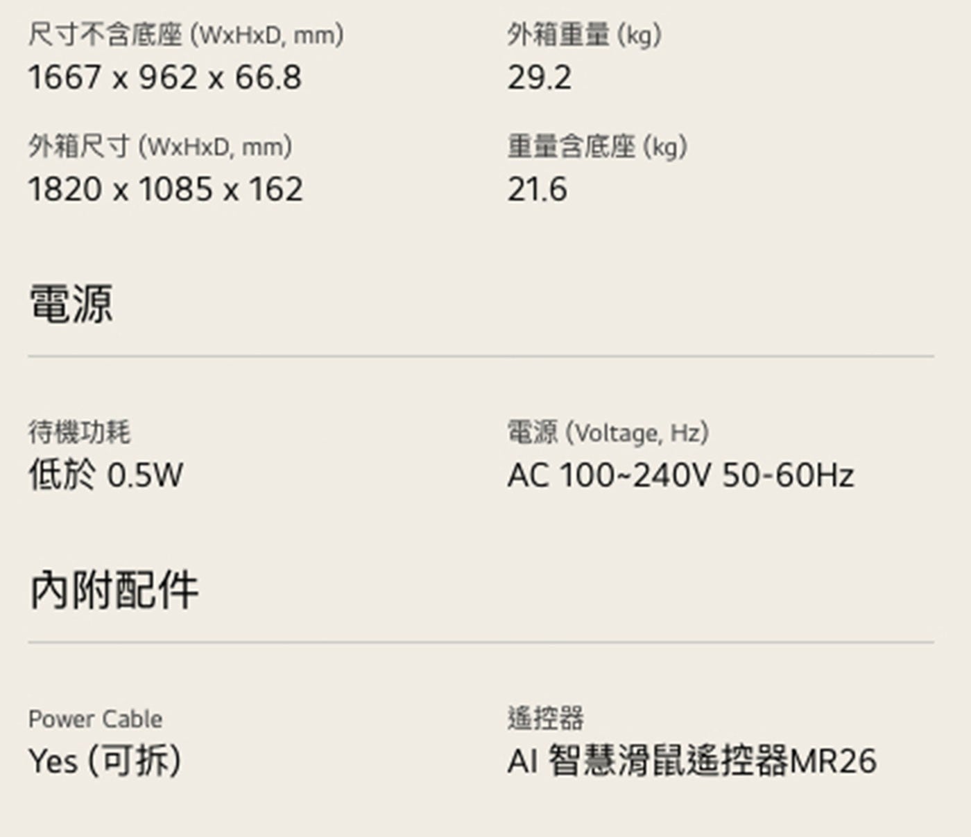 尺寸不含底座WxHxD, mm 外箱尺寸WxHxD, 電源 外箱重量kg 重量含底座kg 待機功耗 低於0.