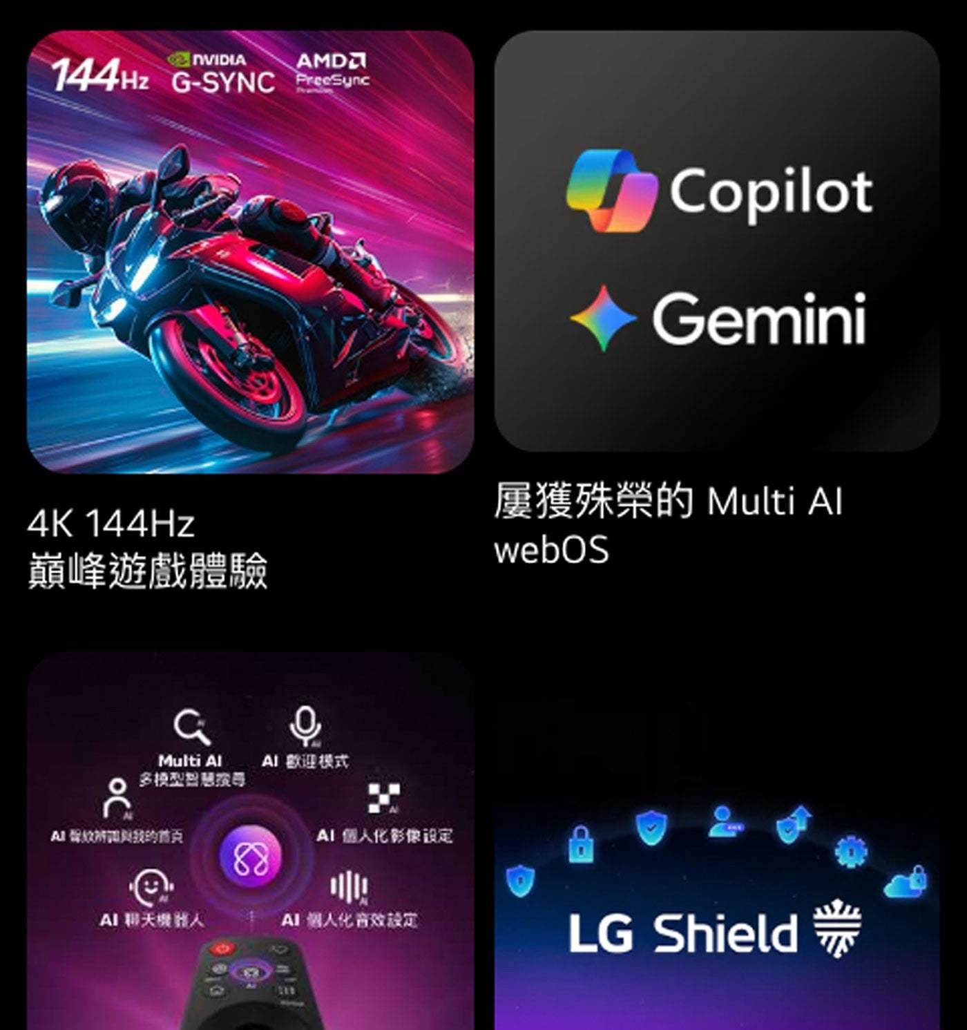 NVIDIA AMD 144Hz FreeSunc Copilot Gemini 4Hz 巓峰遊戲體驗 屢獲殊榮的 Multi Al webOS AI歡迎模式 ANA AI 個人化影像设定...