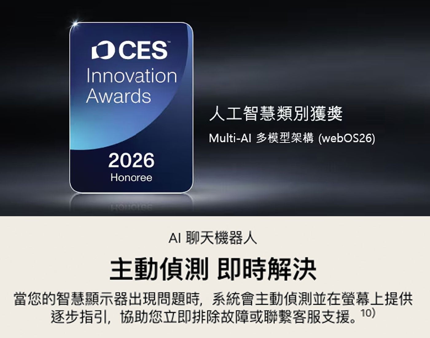 OCES Innovation Awards Honoree 人工智慧類別獲獎 多模型架構 AI 聊天機器人 主動偵測 即時解決 當您的智慧顯示器出現問題時,系統會主動偵測並在螢幕上提供 逐步指引...