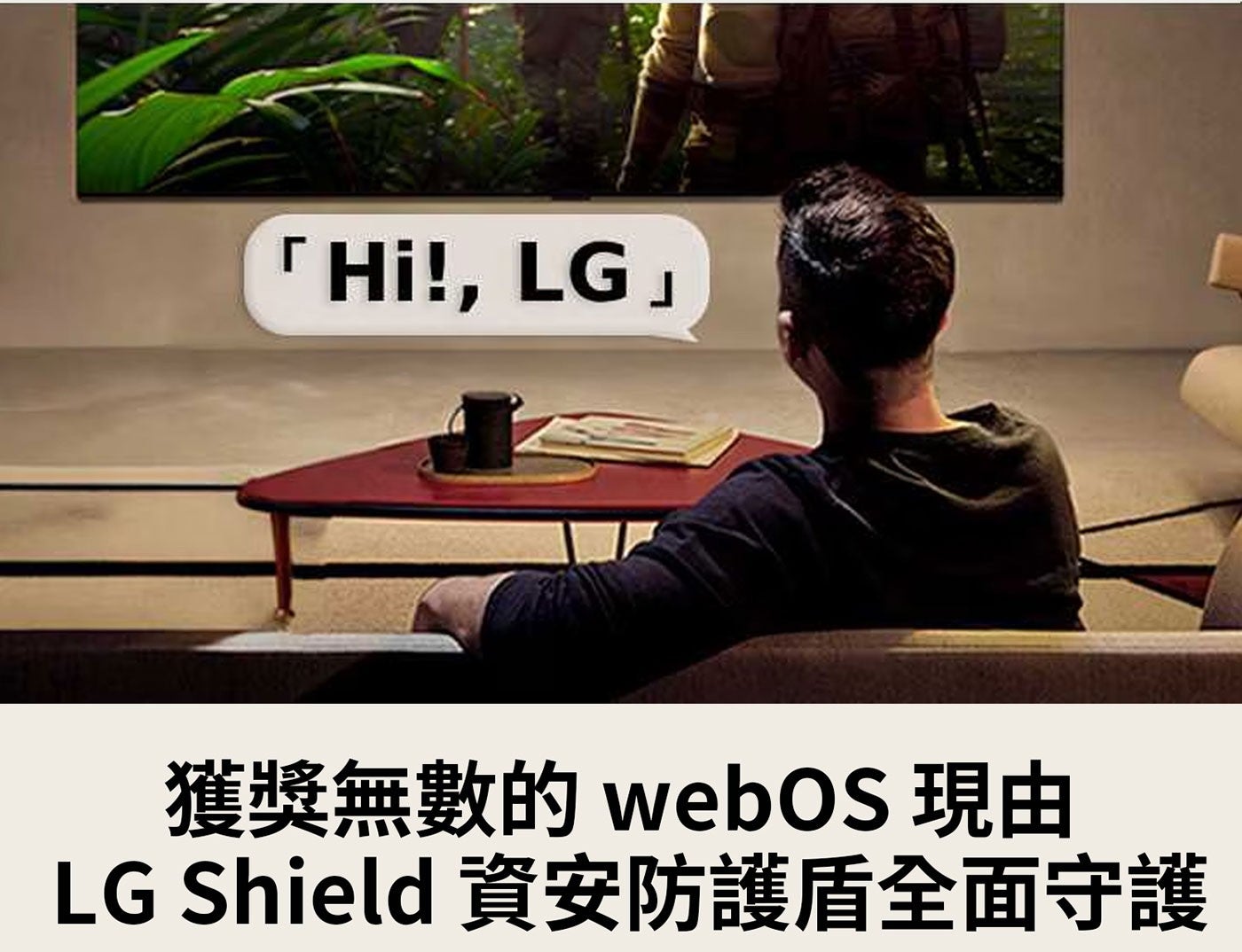 LG」 獲獎無數的 webOS 現由 LG Shield 資安防護盾全面守護