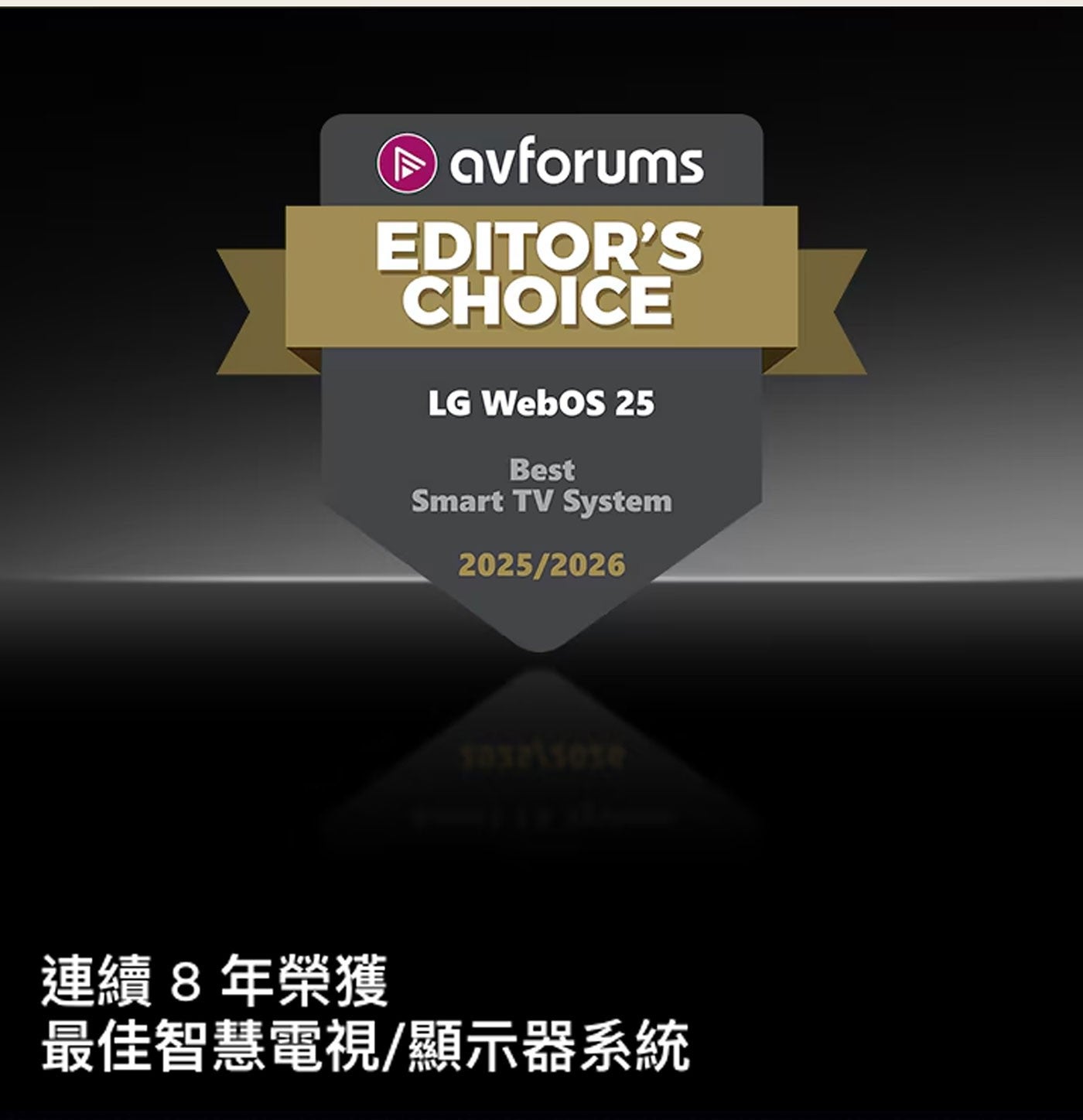 avforums EDITORS CHOICE LG WebO Best Smart TV System 連續8年榮獲 最佳智慧電視/顯示器系統