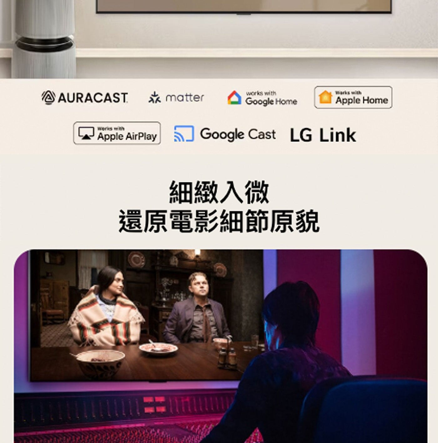 werks with Apple AirPlay matter works Google Home Works Cast LG Link 細緻入微 還原電影細節原貌