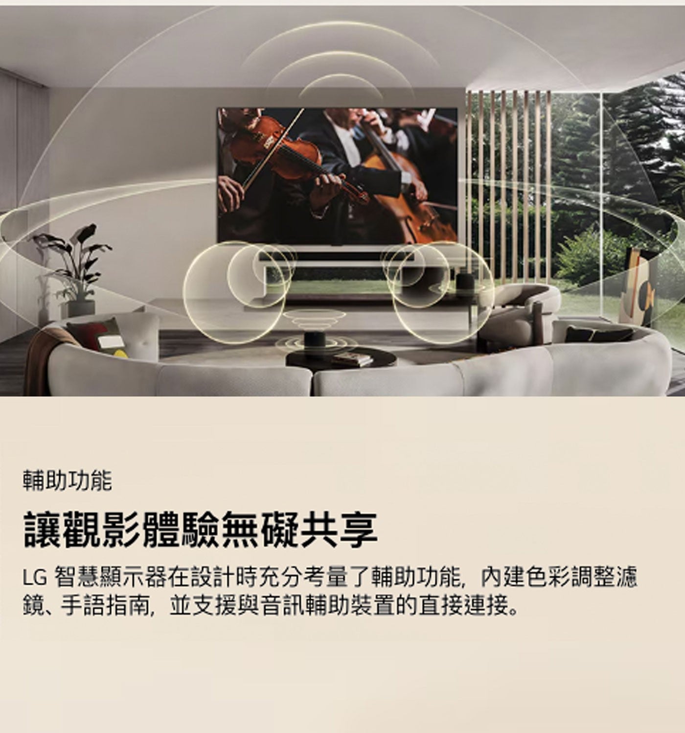 輔助功能 讓觀影體驗無礙共享 LG 智慧顯示器在設計時充分考量了輔助功能,內建色彩調整濾 鏡、手語指南,並支援與音訊輔助裝置的直接連接。
